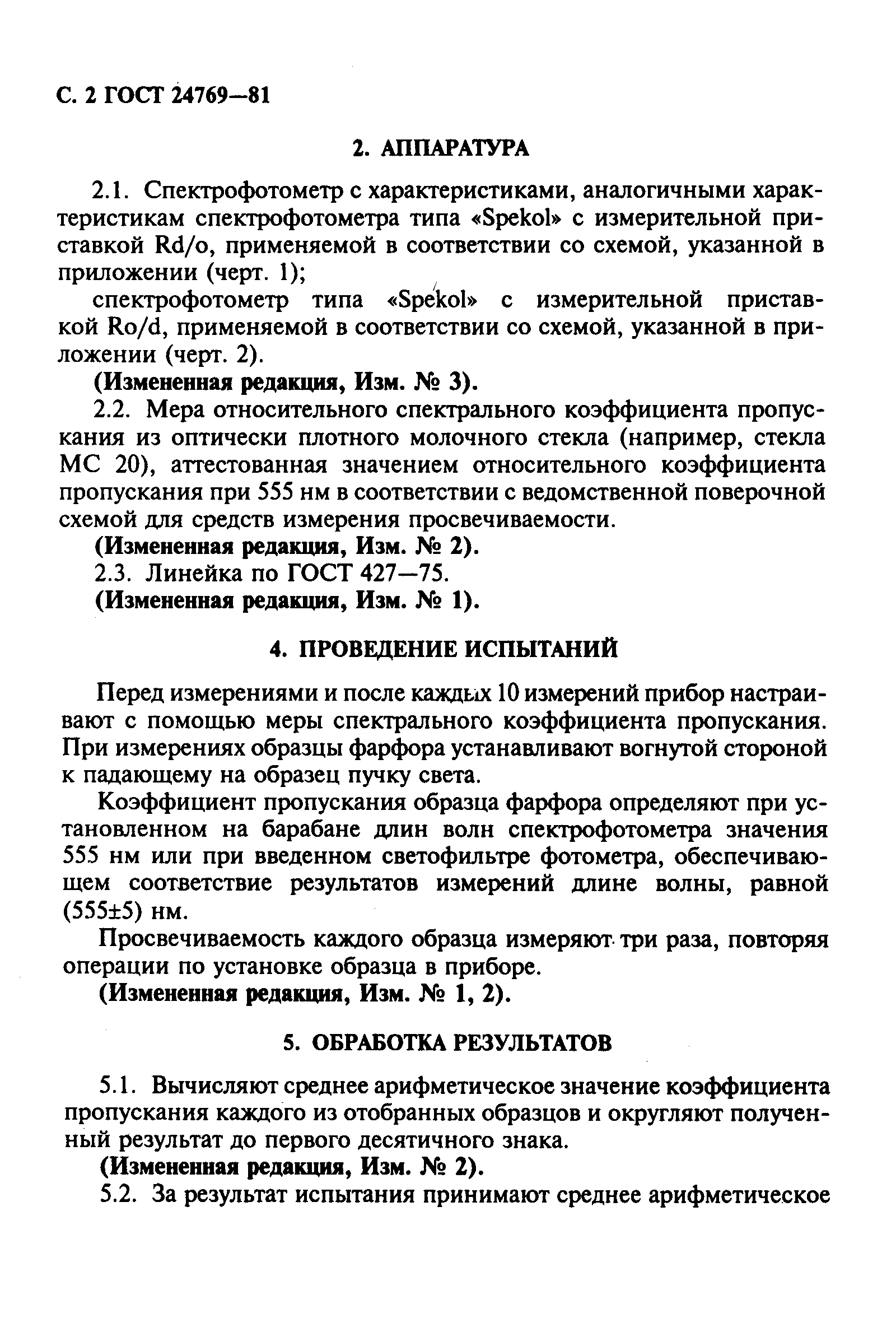 ГОСТ 24769-81