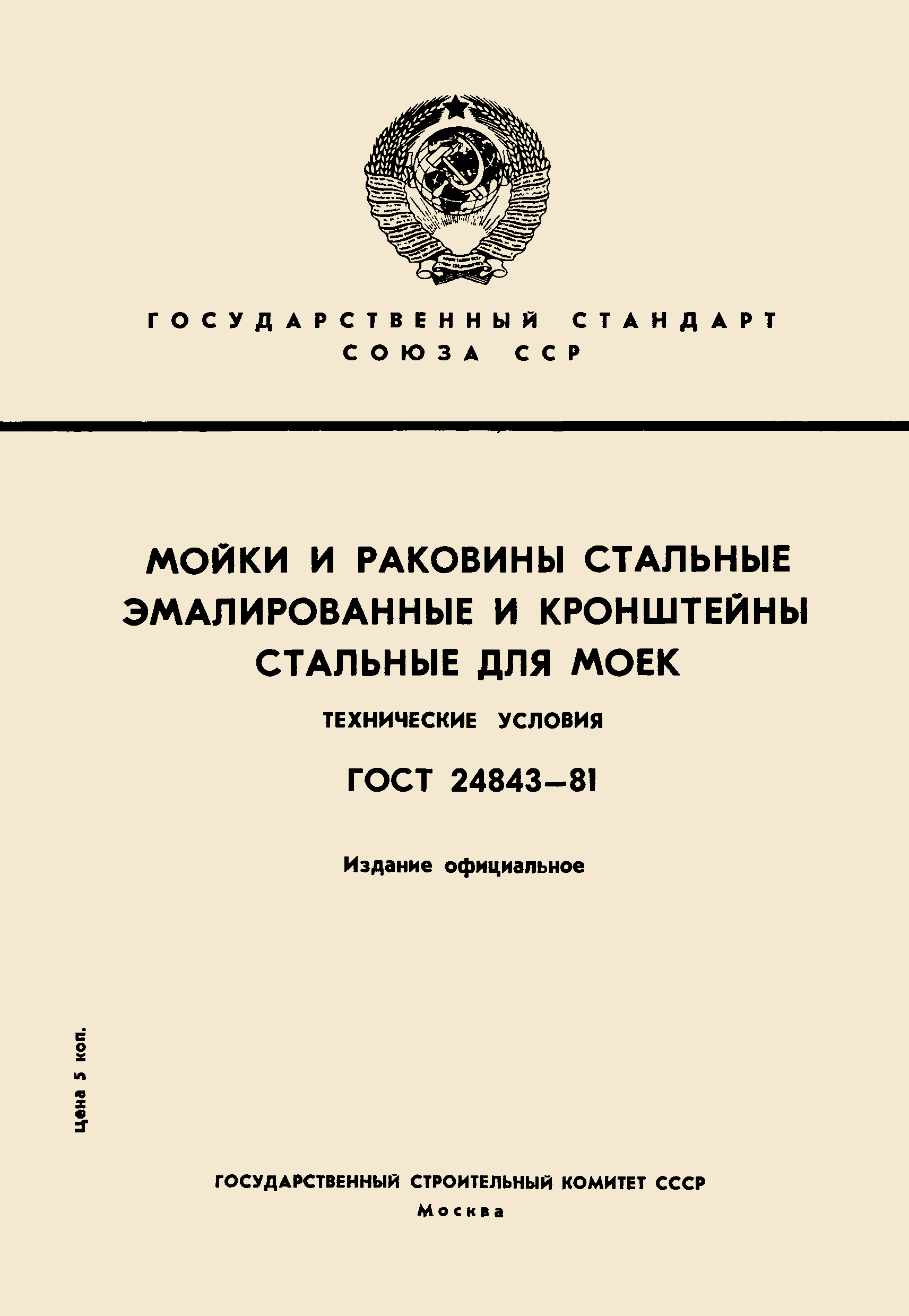 ГОСТ 24843-81