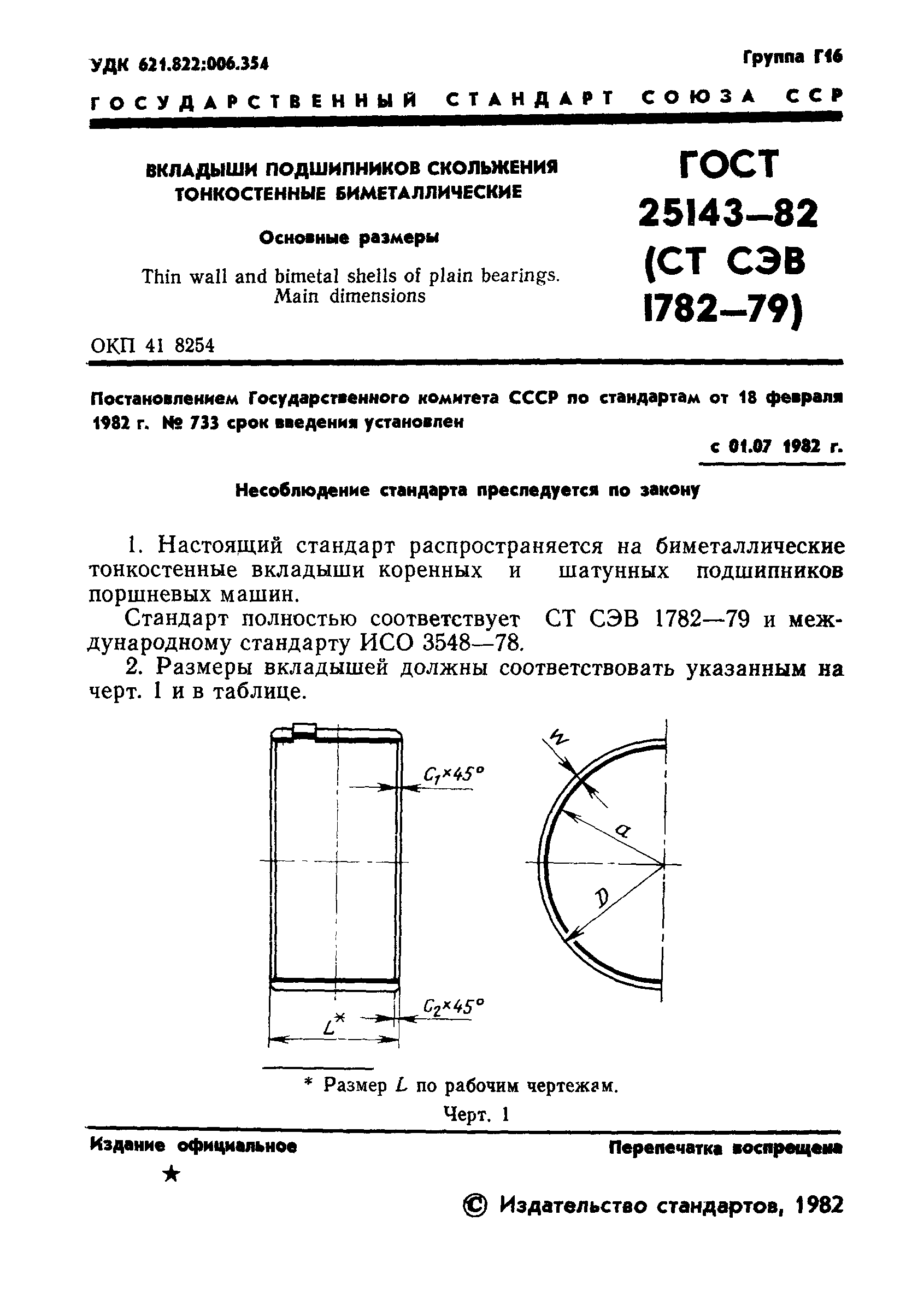 ГОСТ 25143-82