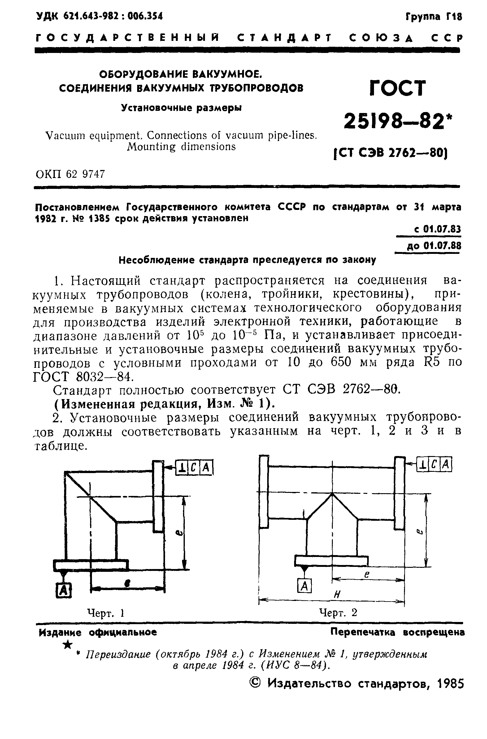 ГОСТ 25198-82