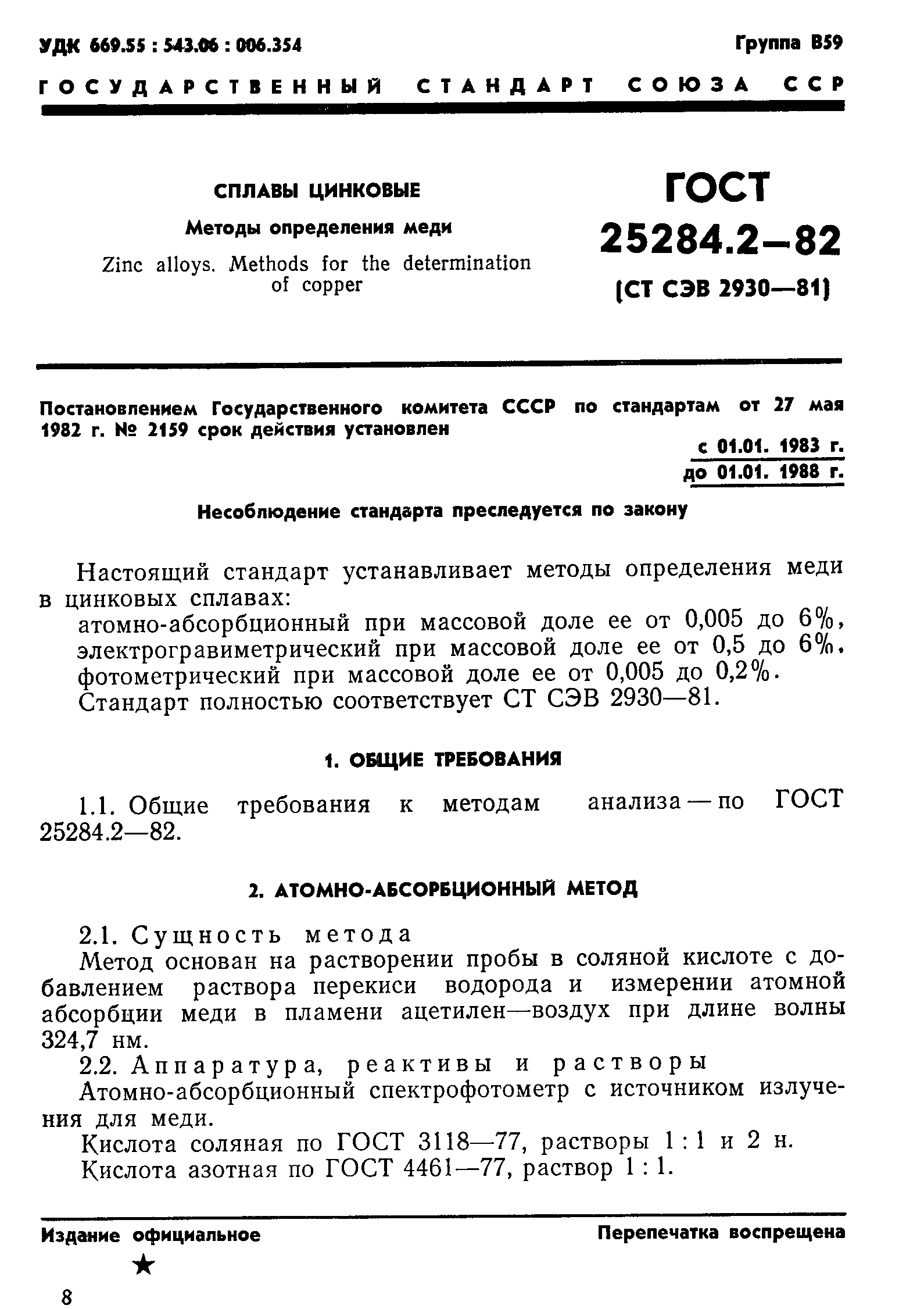 ГОСТ 25284.2-82