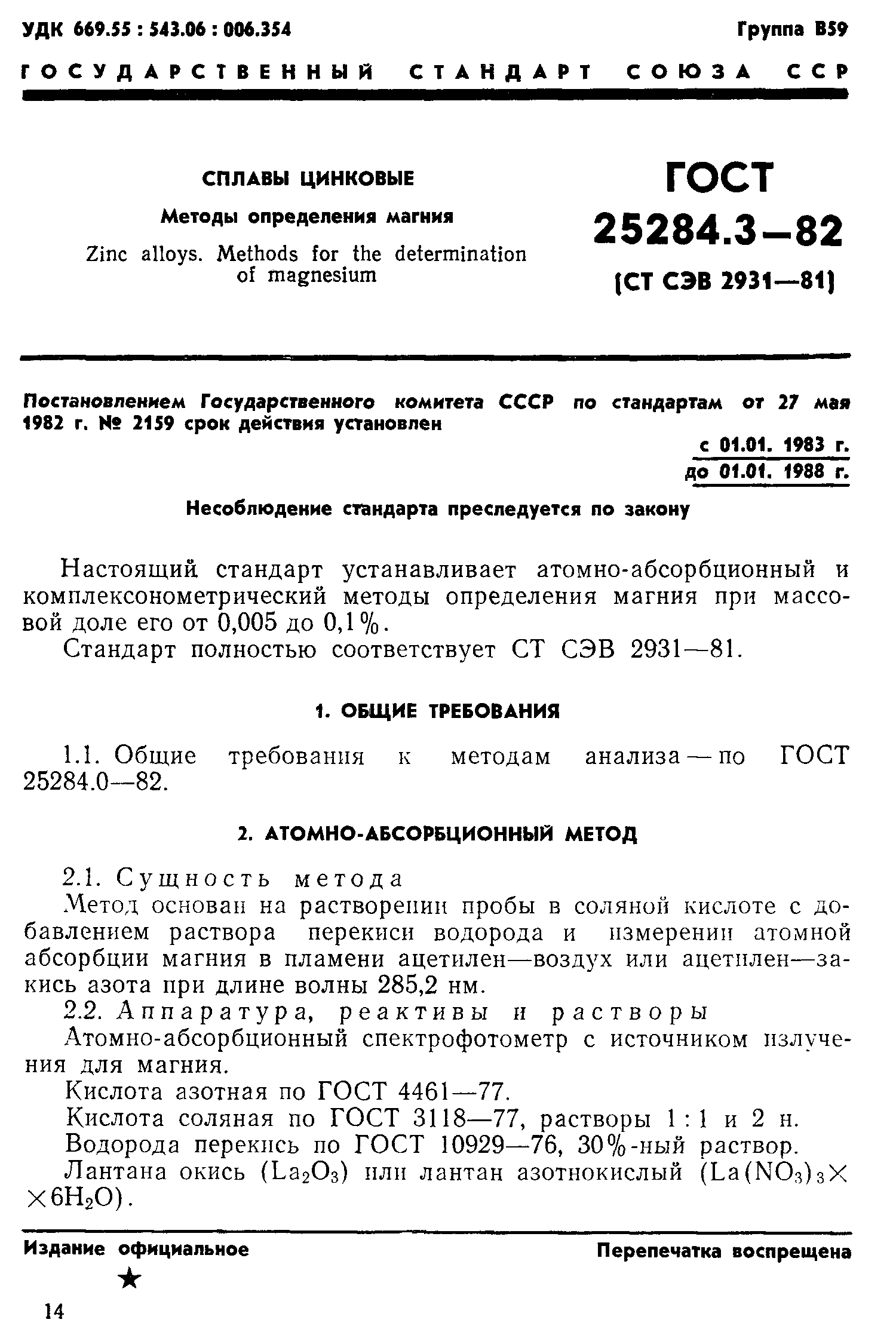 ГОСТ 25284.3-82