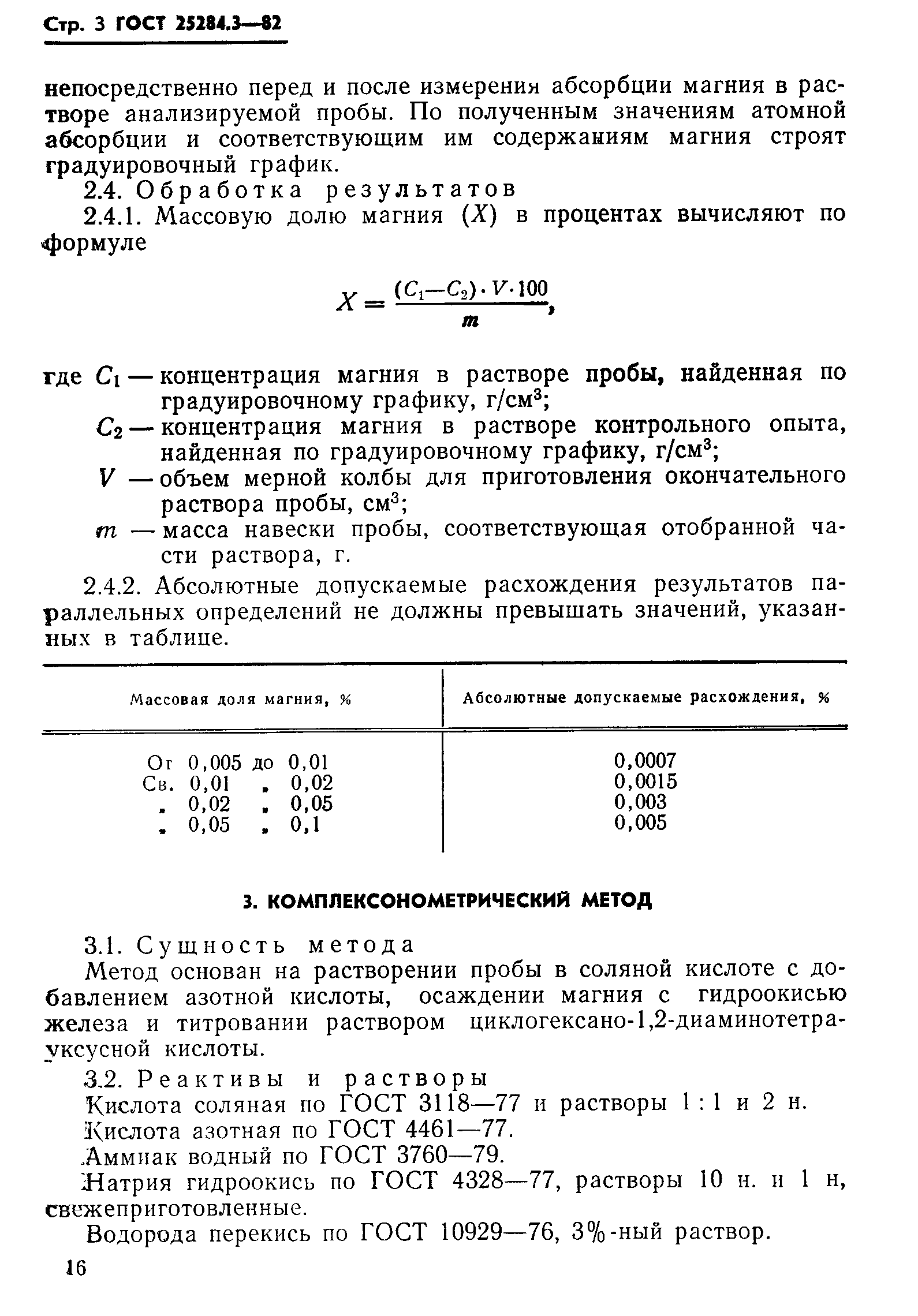 ГОСТ 25284.3-82