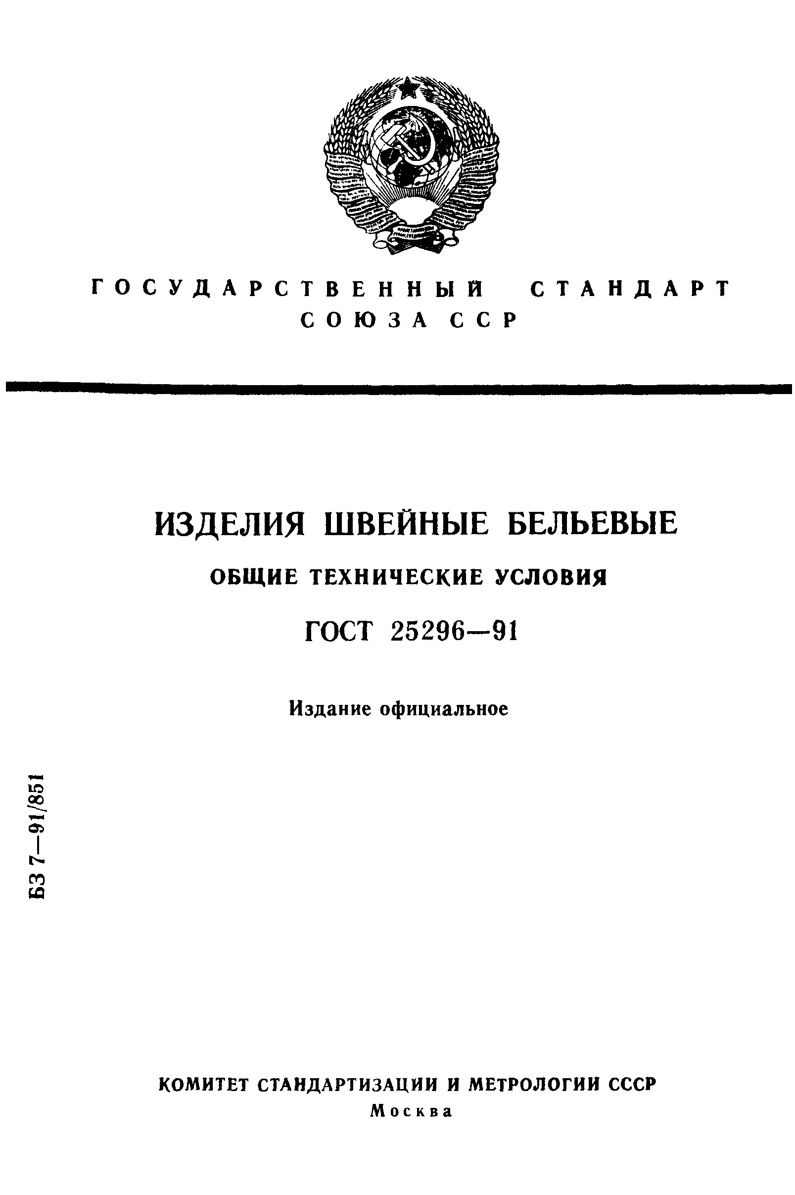 ГОСТ 25296-91