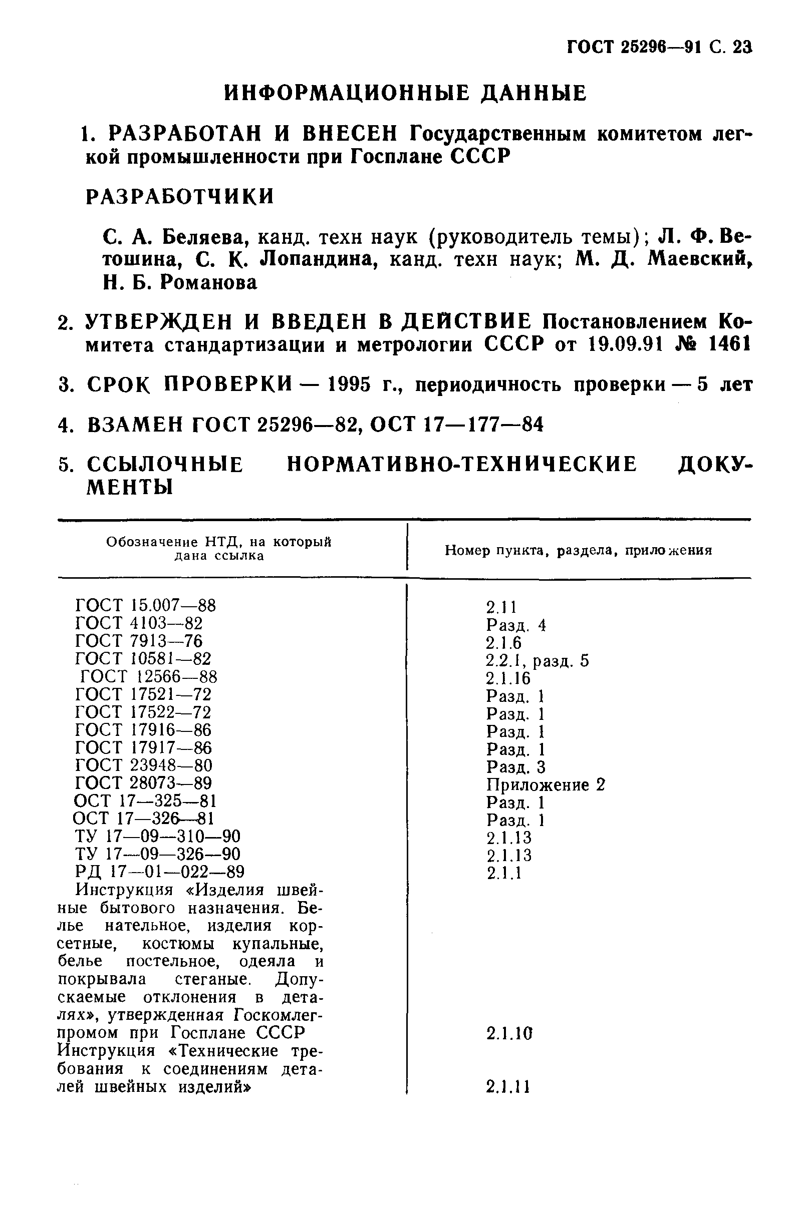 ГОСТ 25296-91