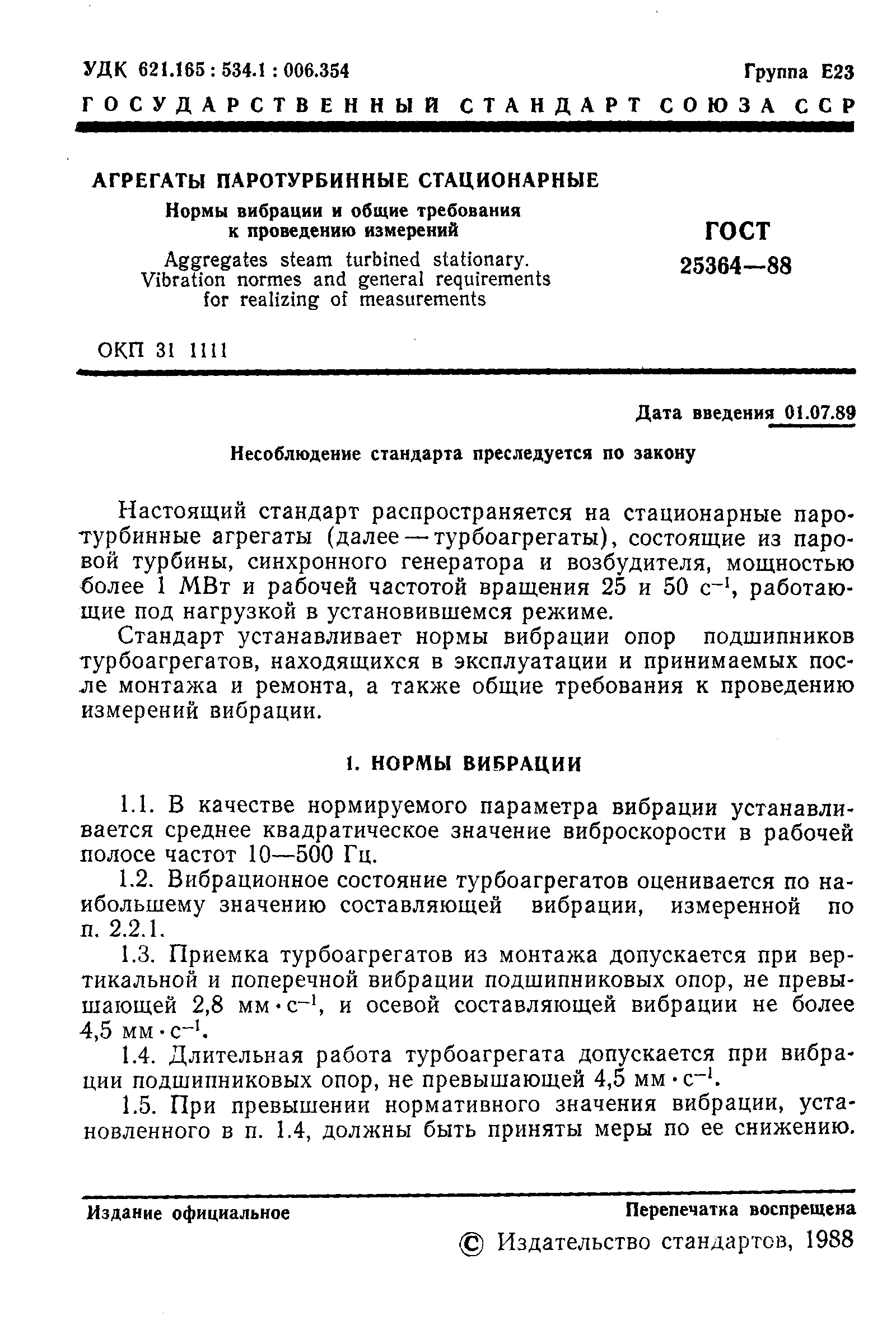 ГОСТ 25364-88