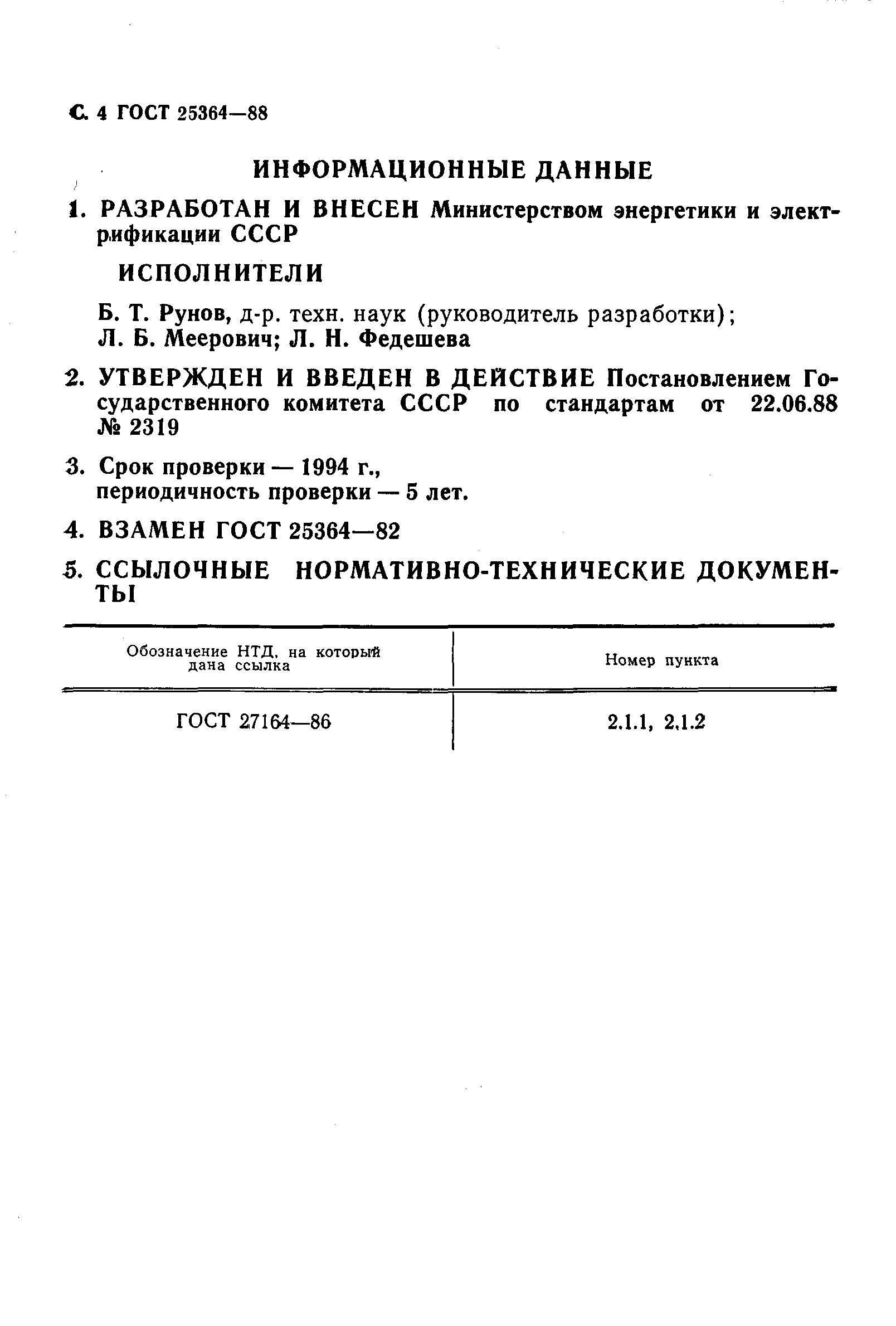 ГОСТ 25364-88