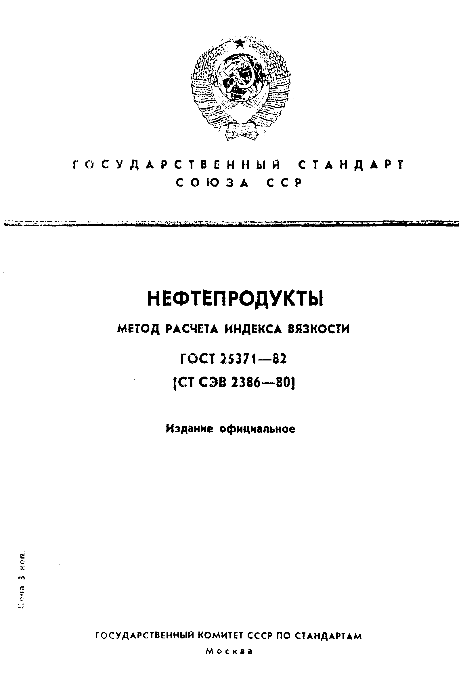 ГОСТ 25371-82