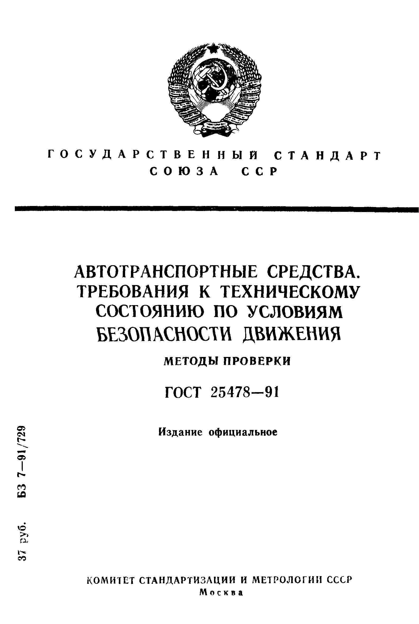 ГОСТ 25478-91