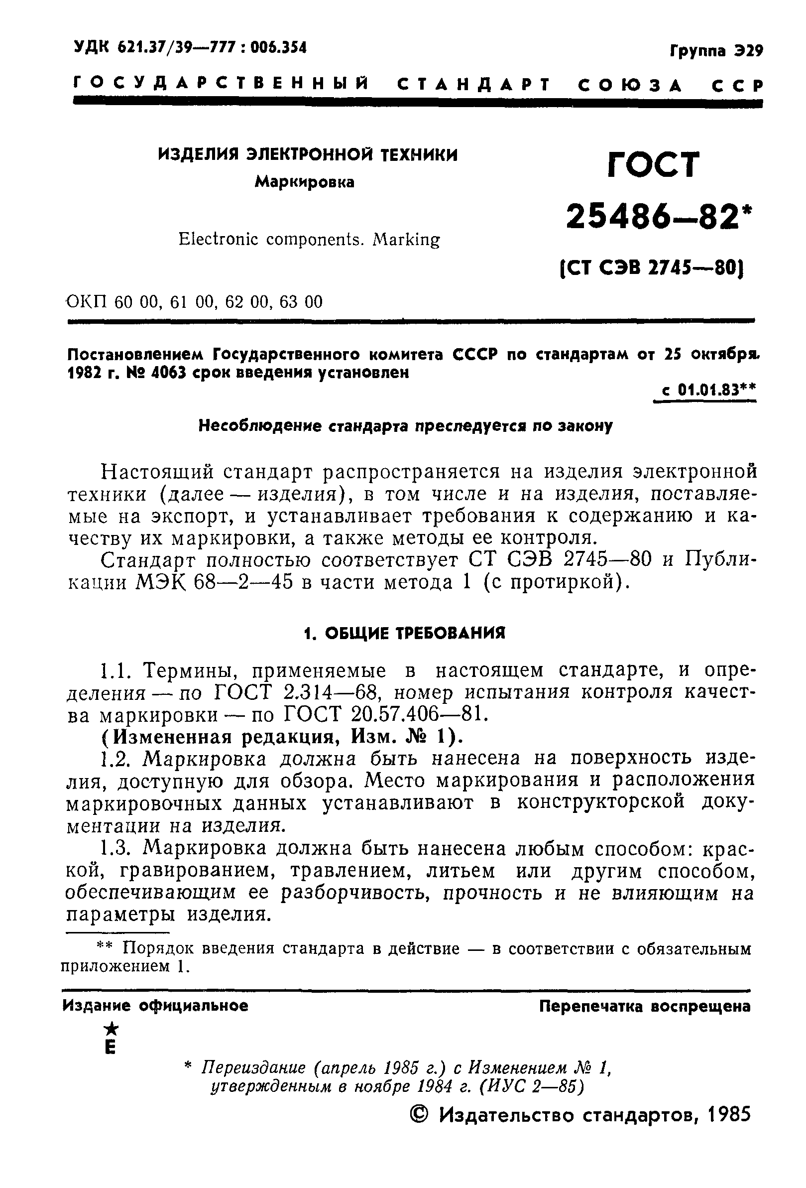 ГОСТ 25486-82