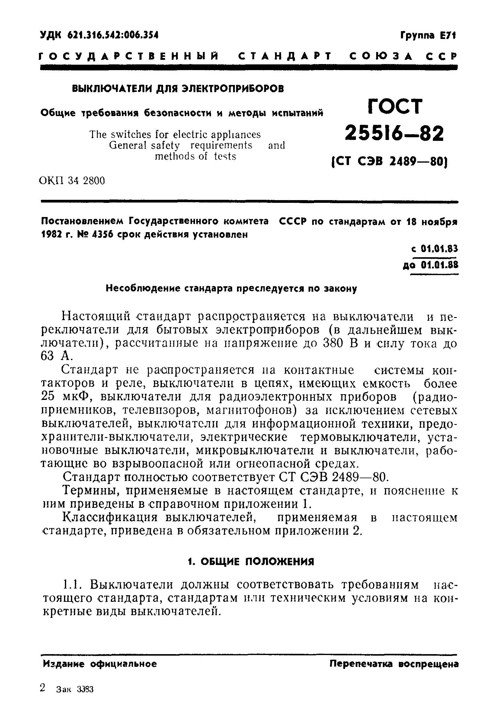 ГОСТ 25516-82