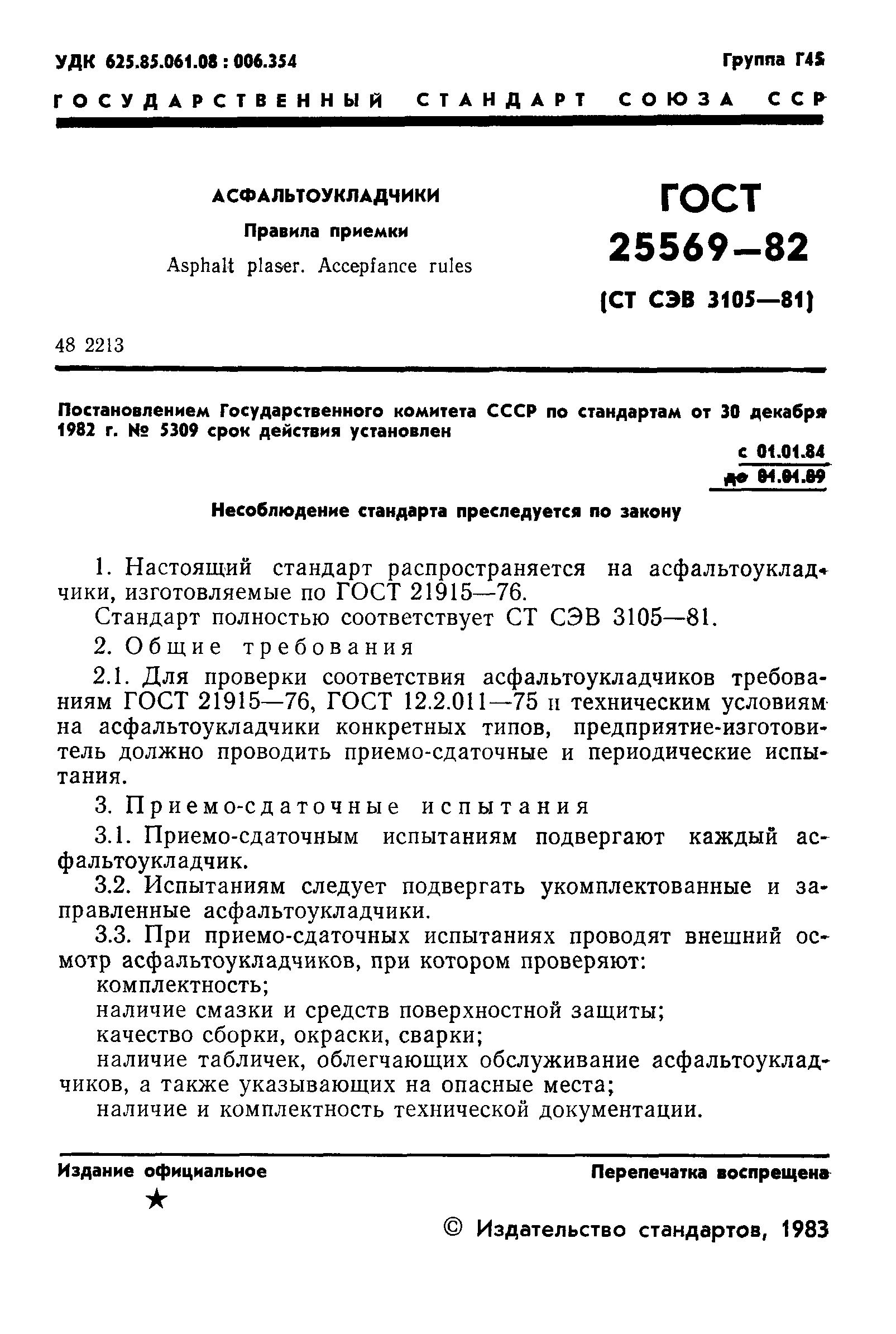 ГОСТ 25569-82