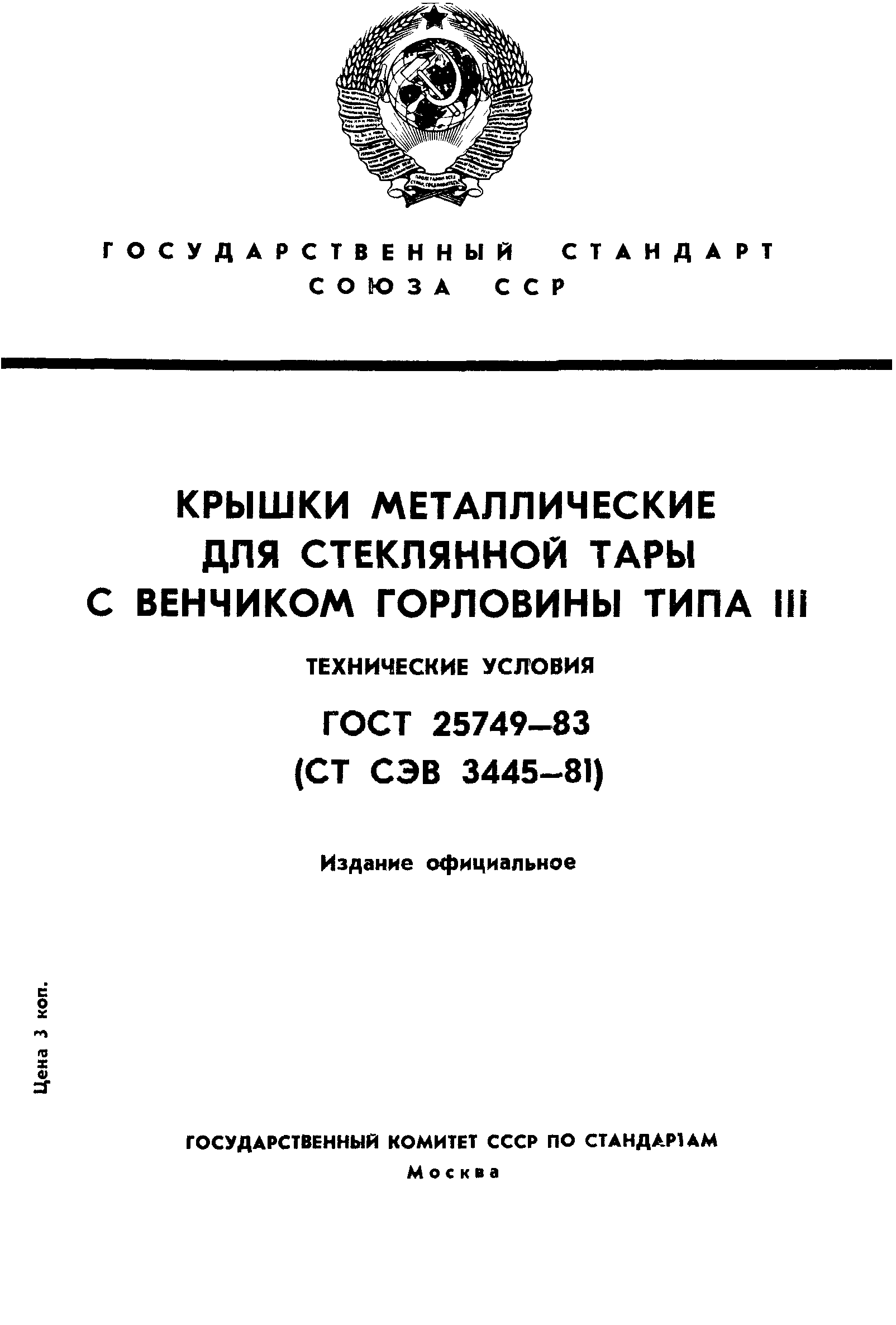 ГОСТ 25749-83