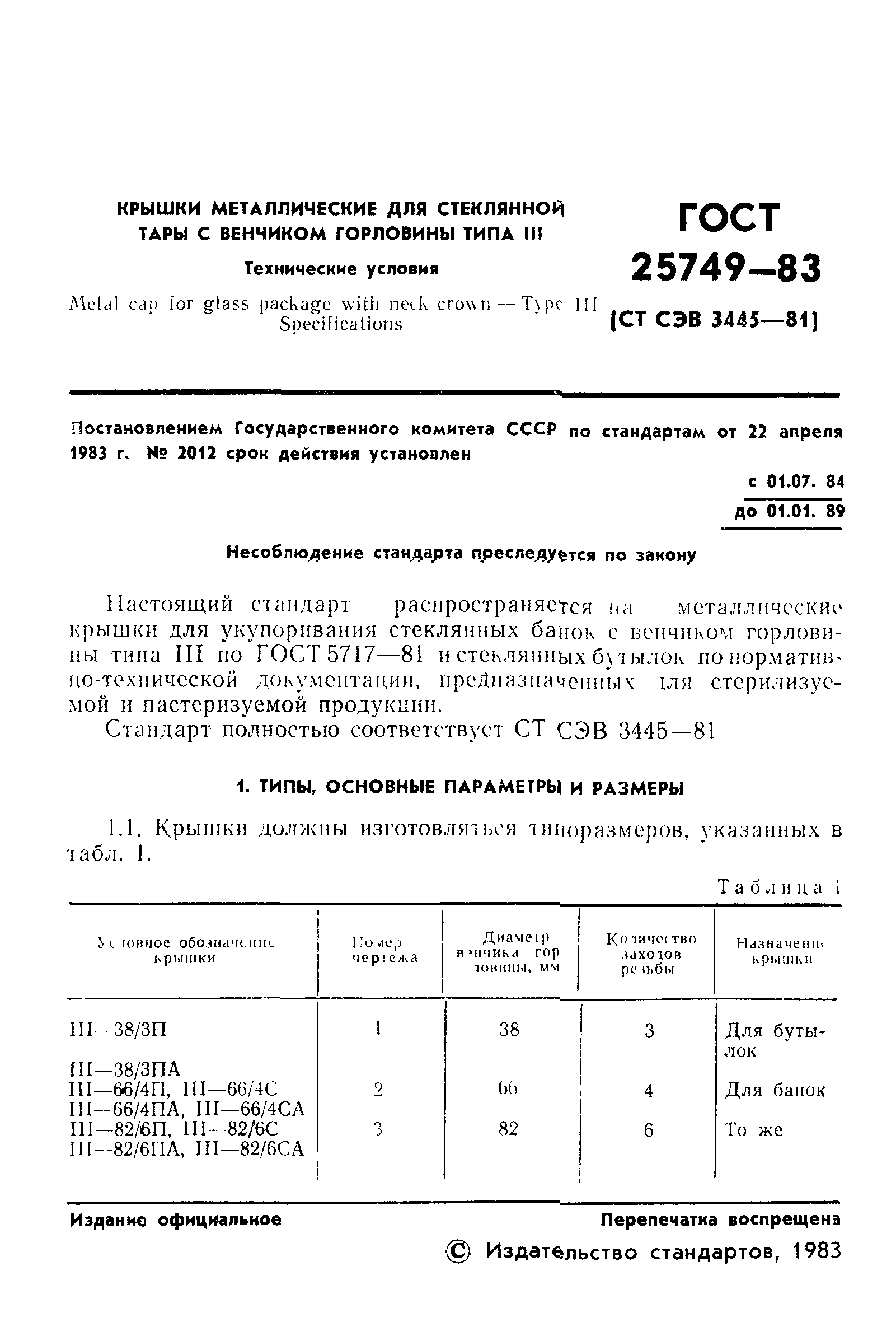 ГОСТ 25749-83