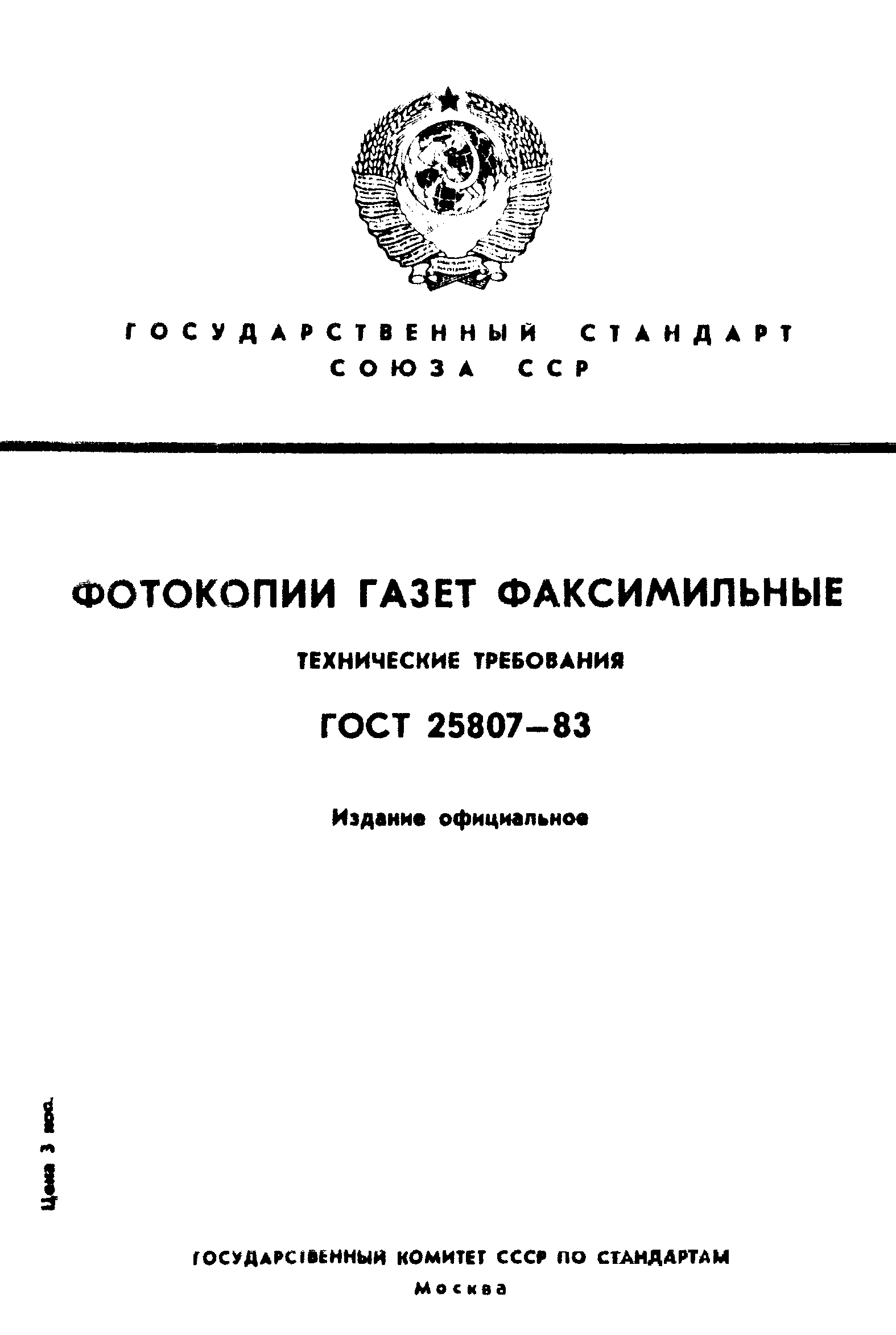 ГОСТ 25807-83