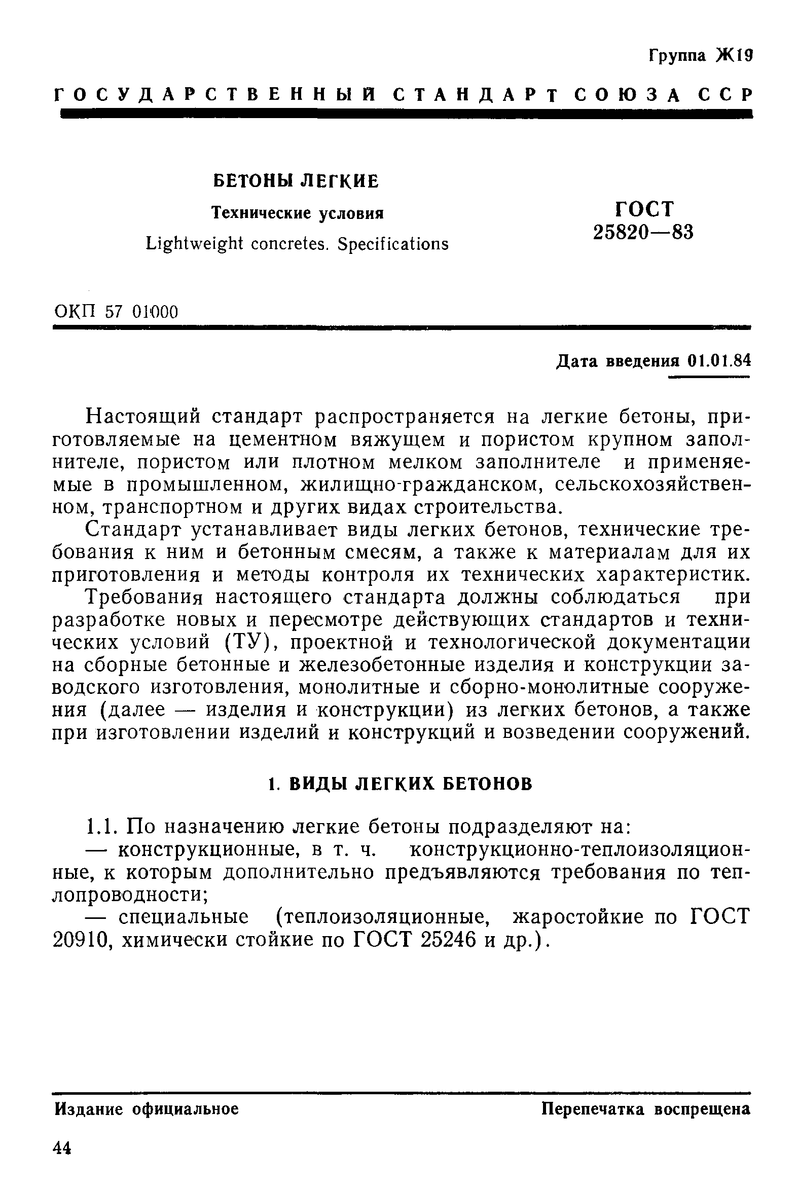 ГОСТ 25820-83