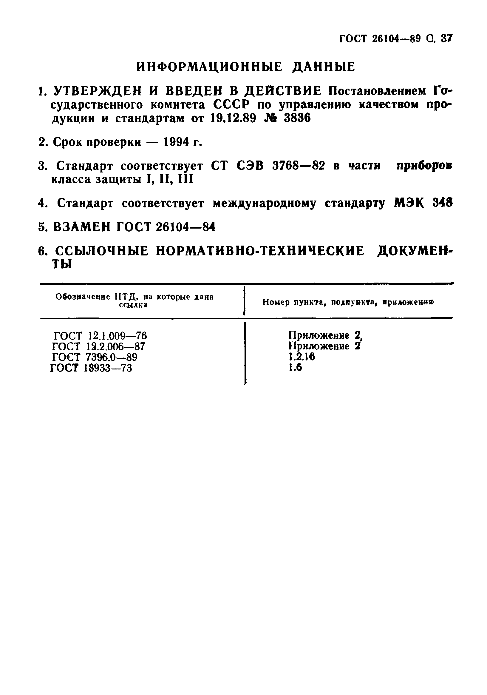 ГОСТ 26104-89