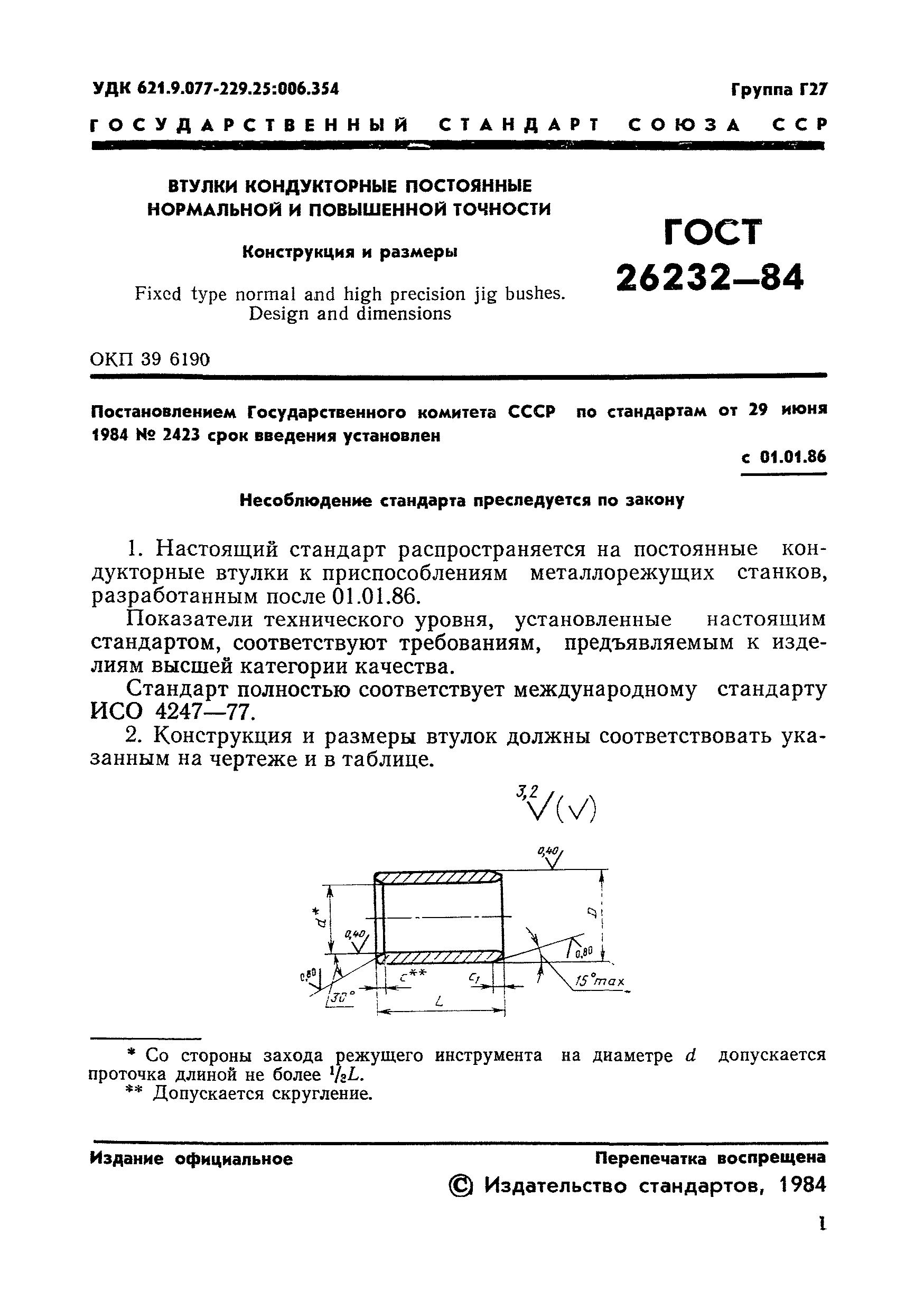 ГОСТ 26232-84