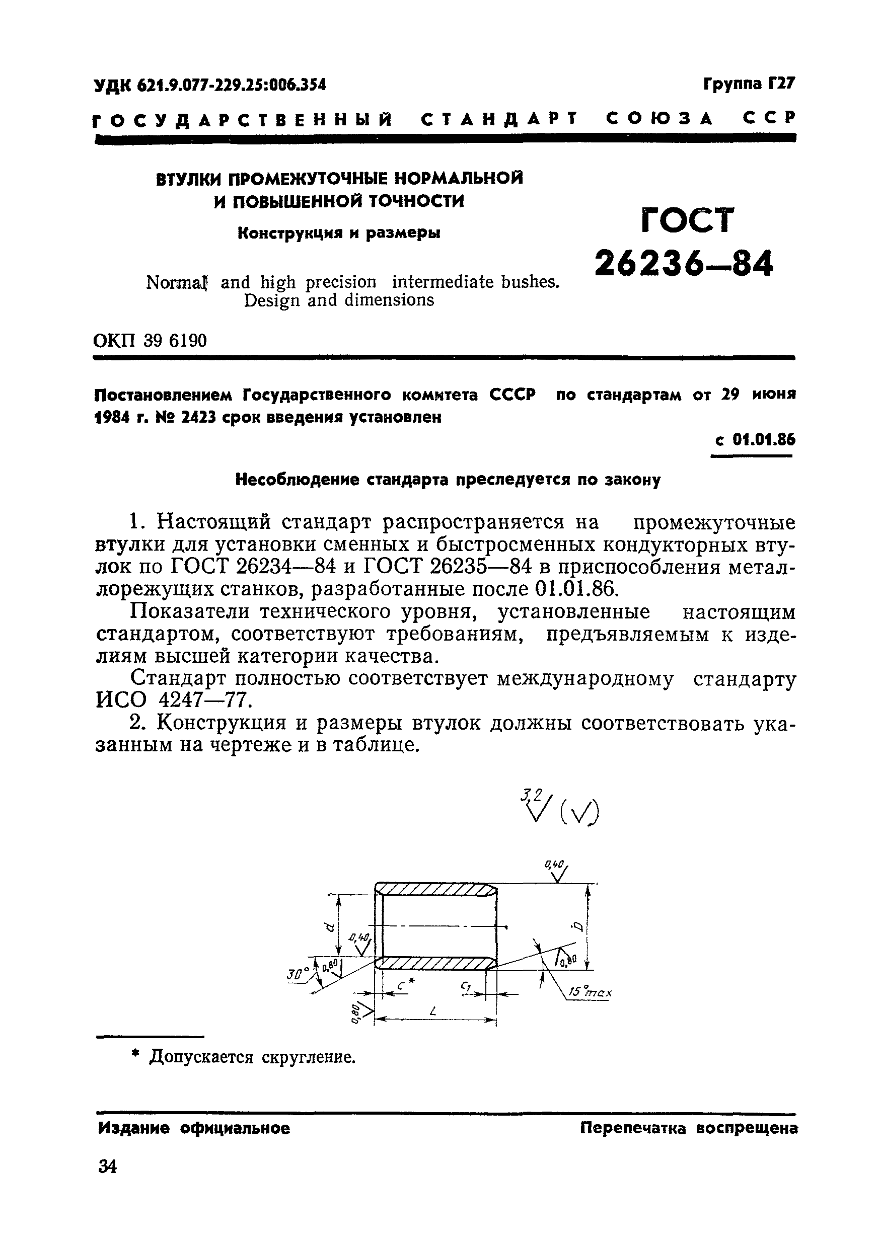 ГОСТ 26236-84