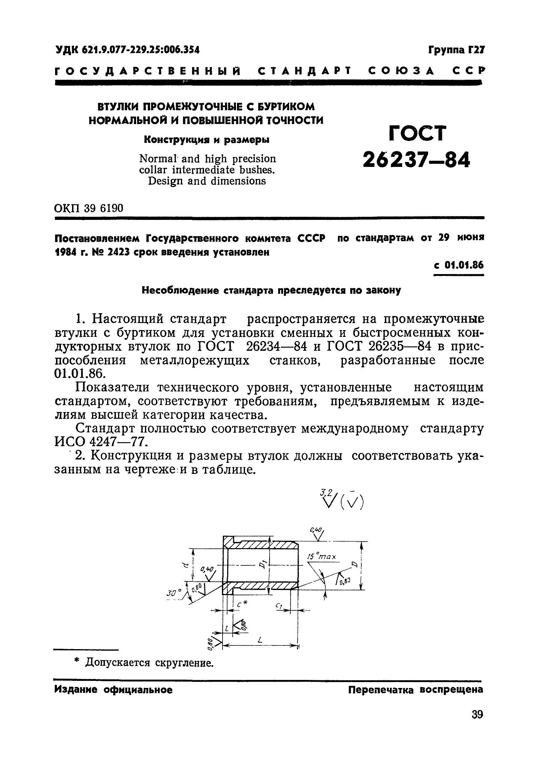 ГОСТ 26237-84