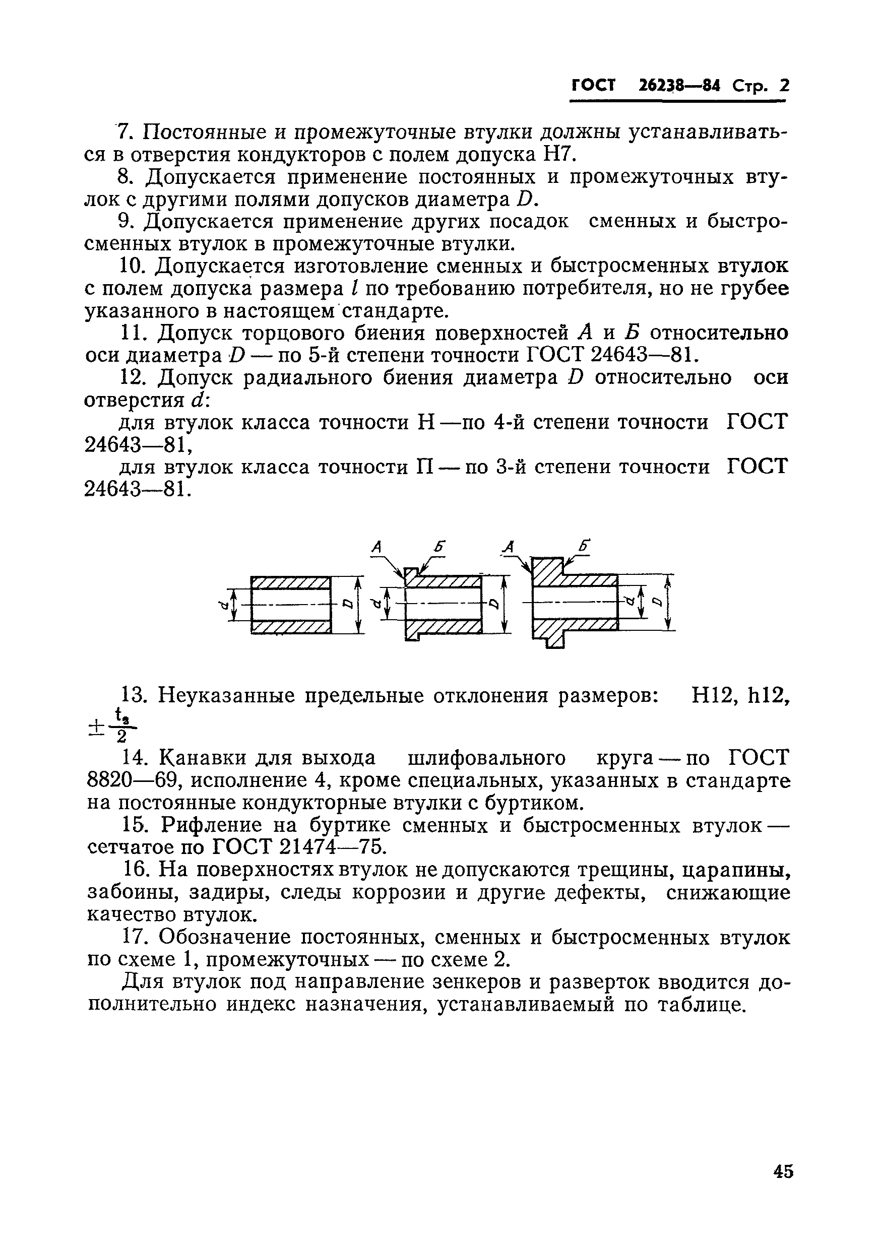 ГОСТ 26238-84