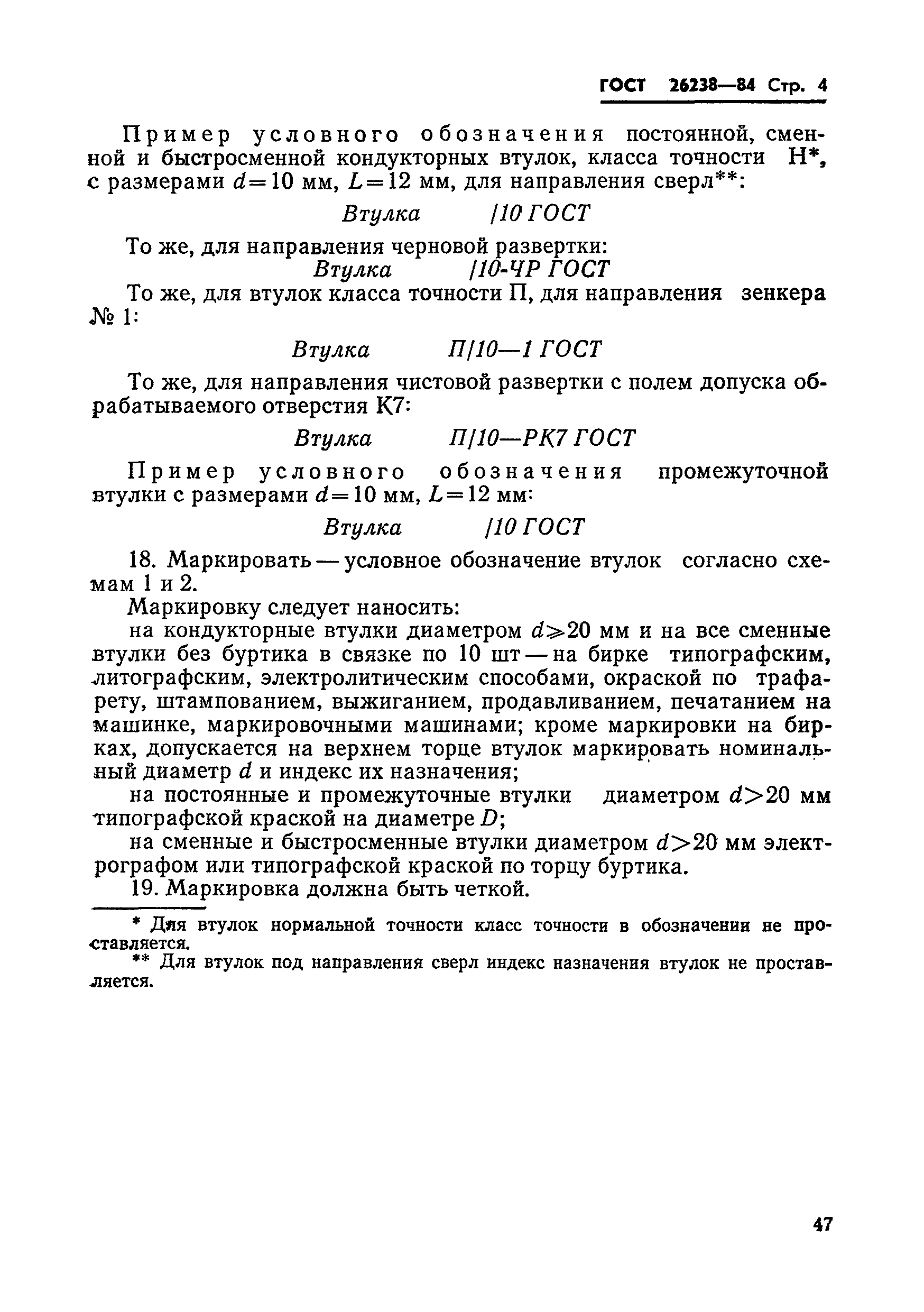 ГОСТ 26238-84