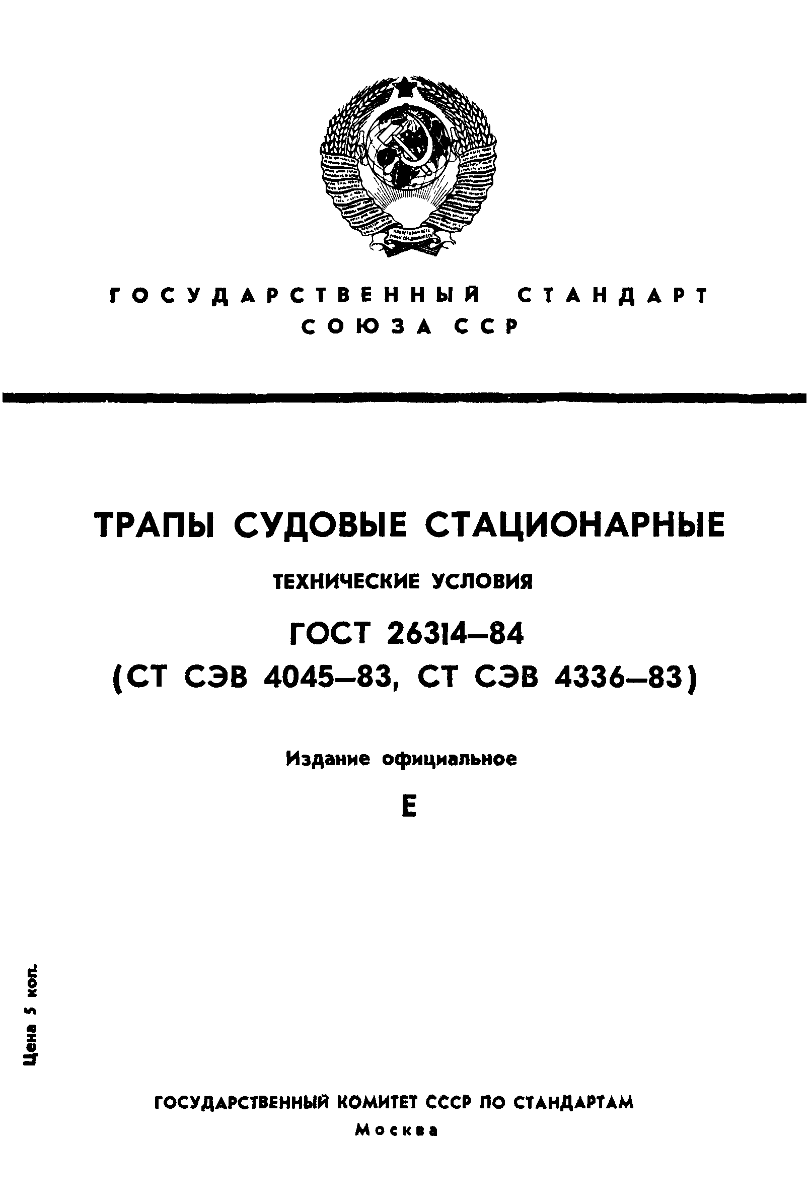 ГОСТ 26314-84