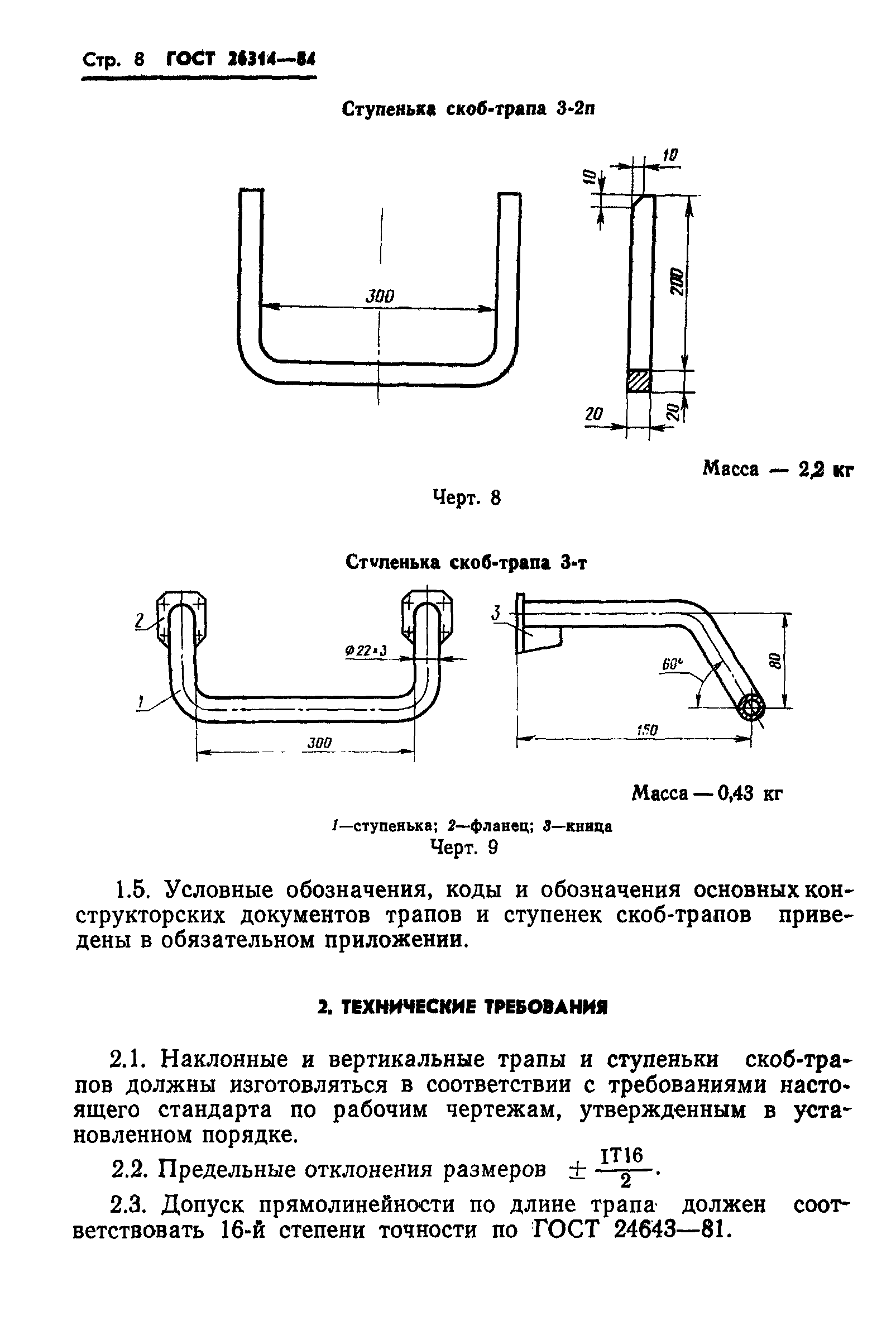 ГОСТ 26314-84