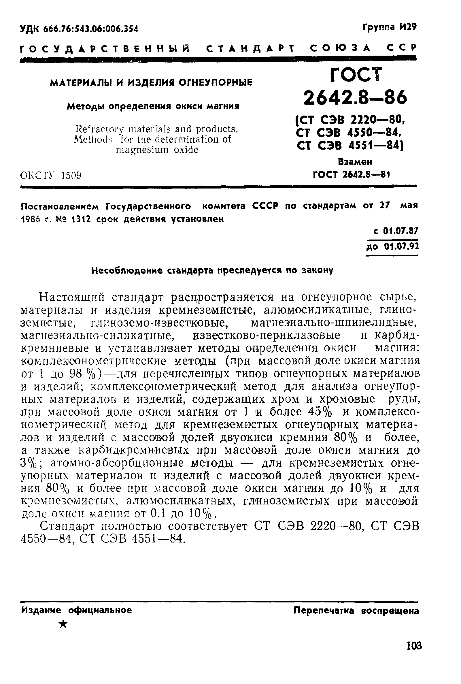 ГОСТ 2642.8-86