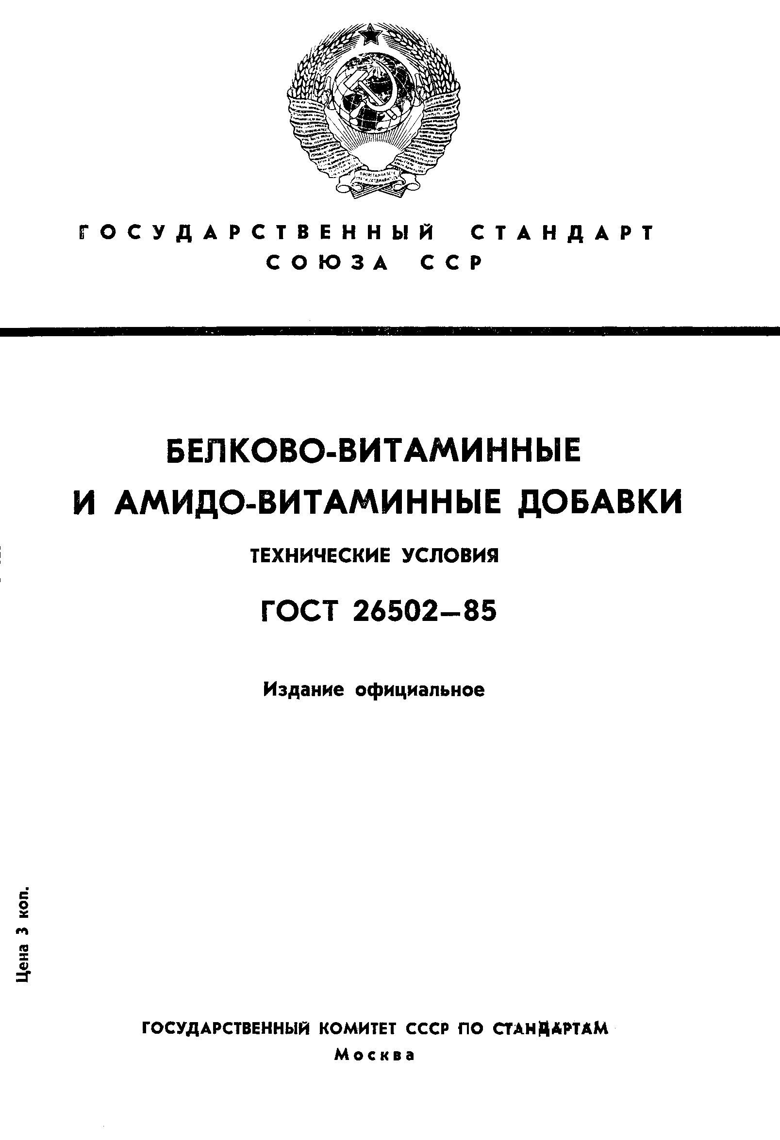 ГОСТ 26502-85