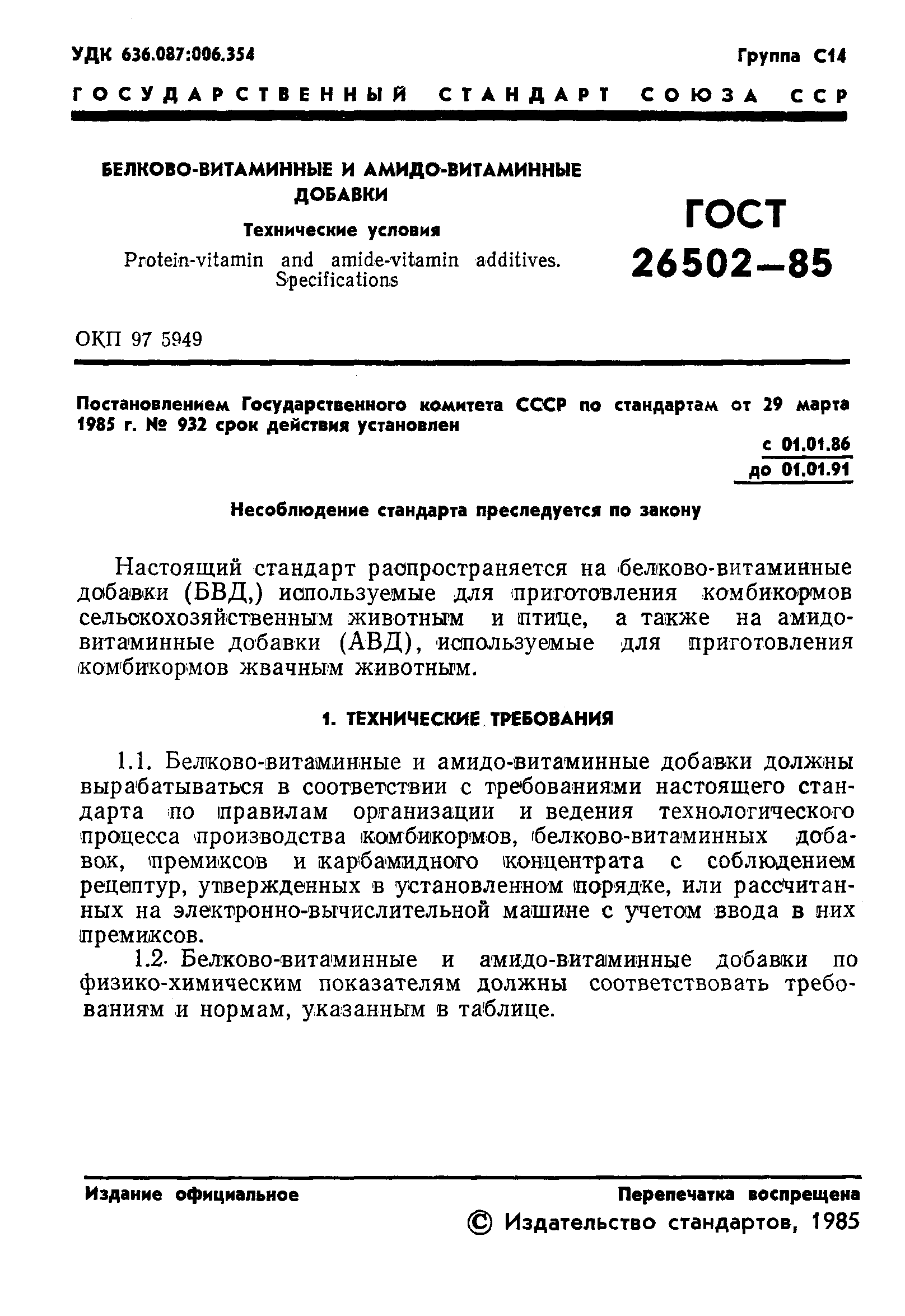 ГОСТ 26502-85