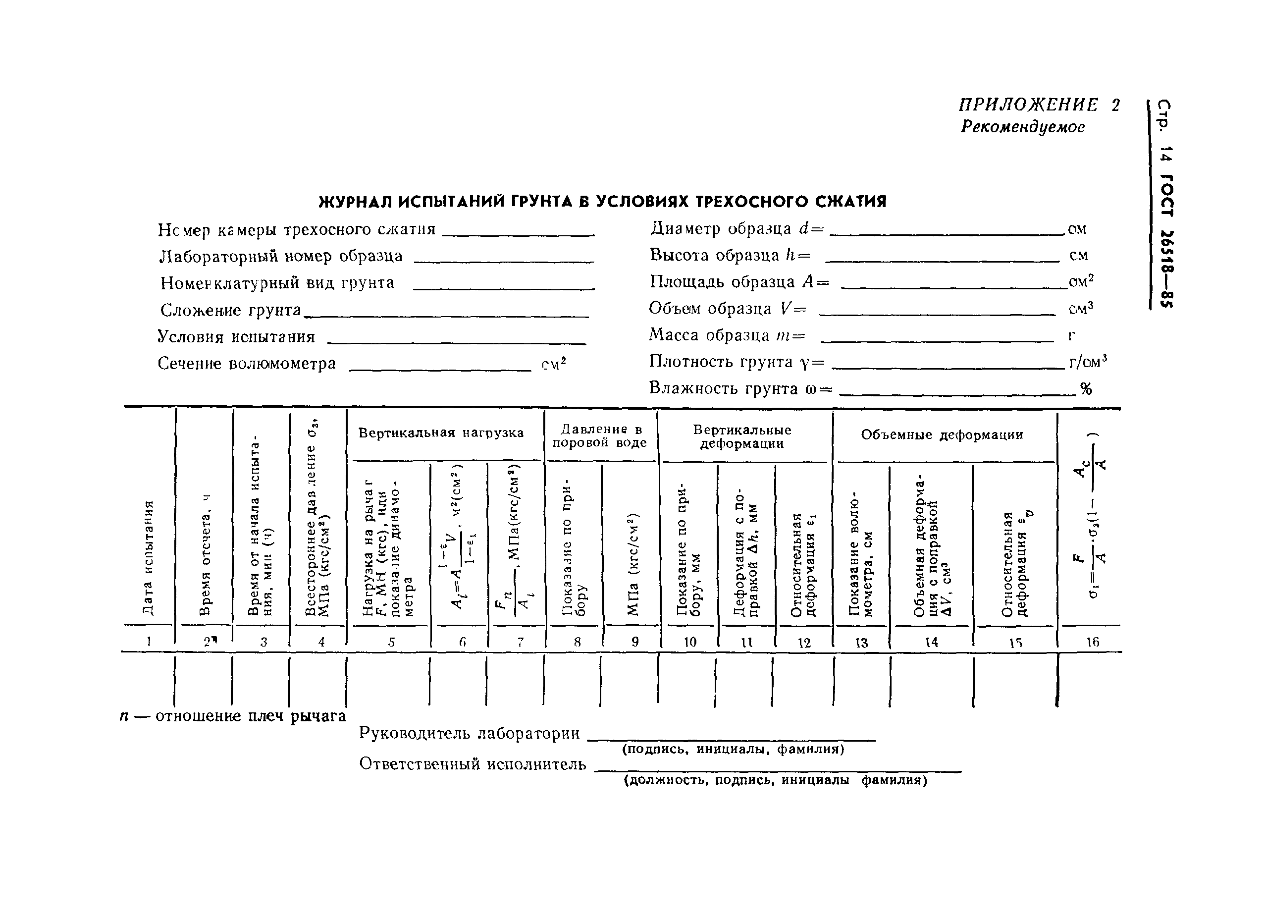 ГОСТ 26518-85