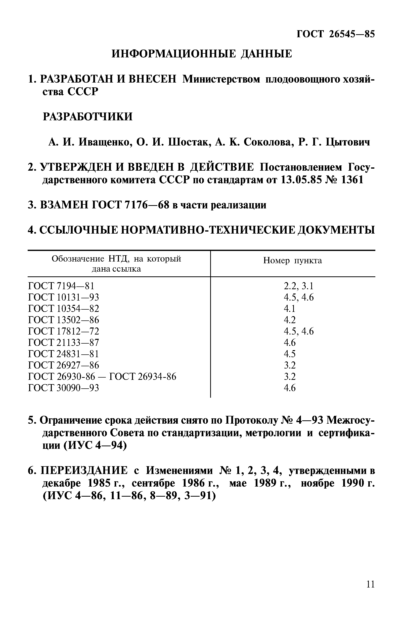 ГОСТ 26545-85