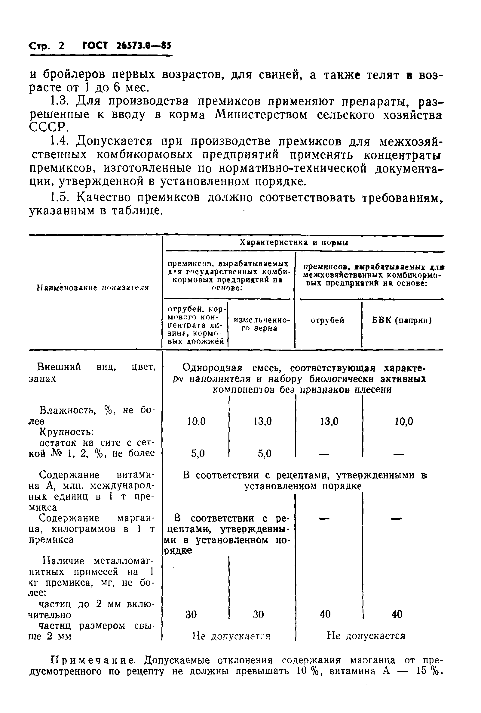 ГОСТ 26573.0-85