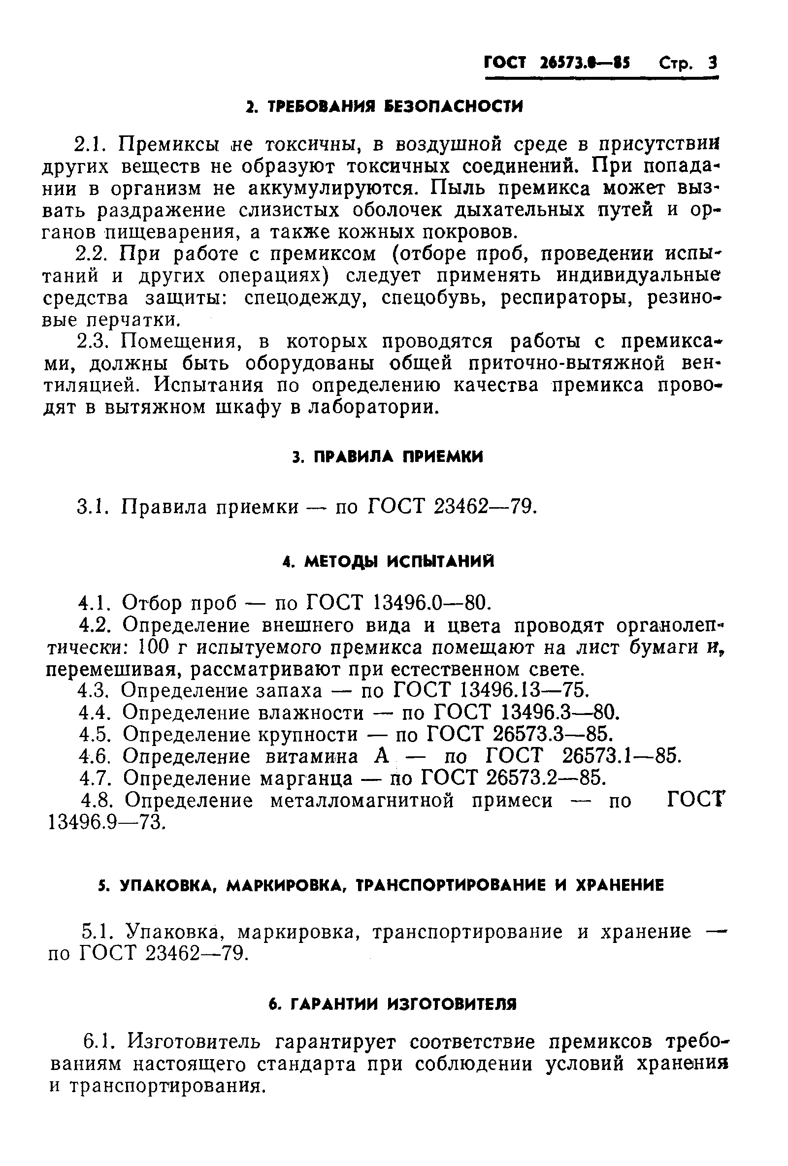 ГОСТ 26573.0-85