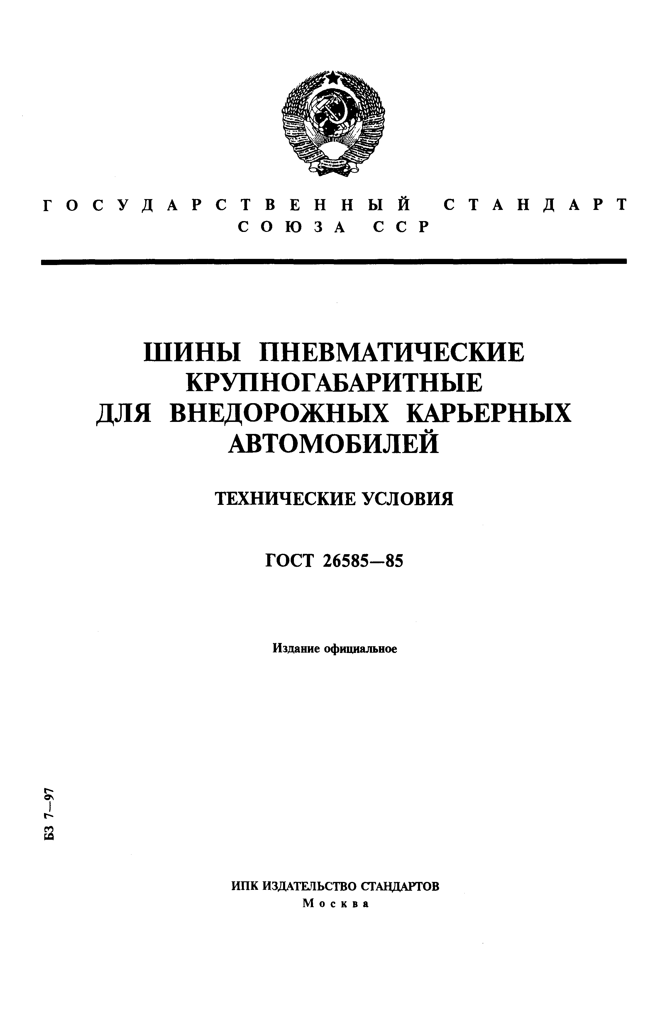 ГОСТ 26585-85