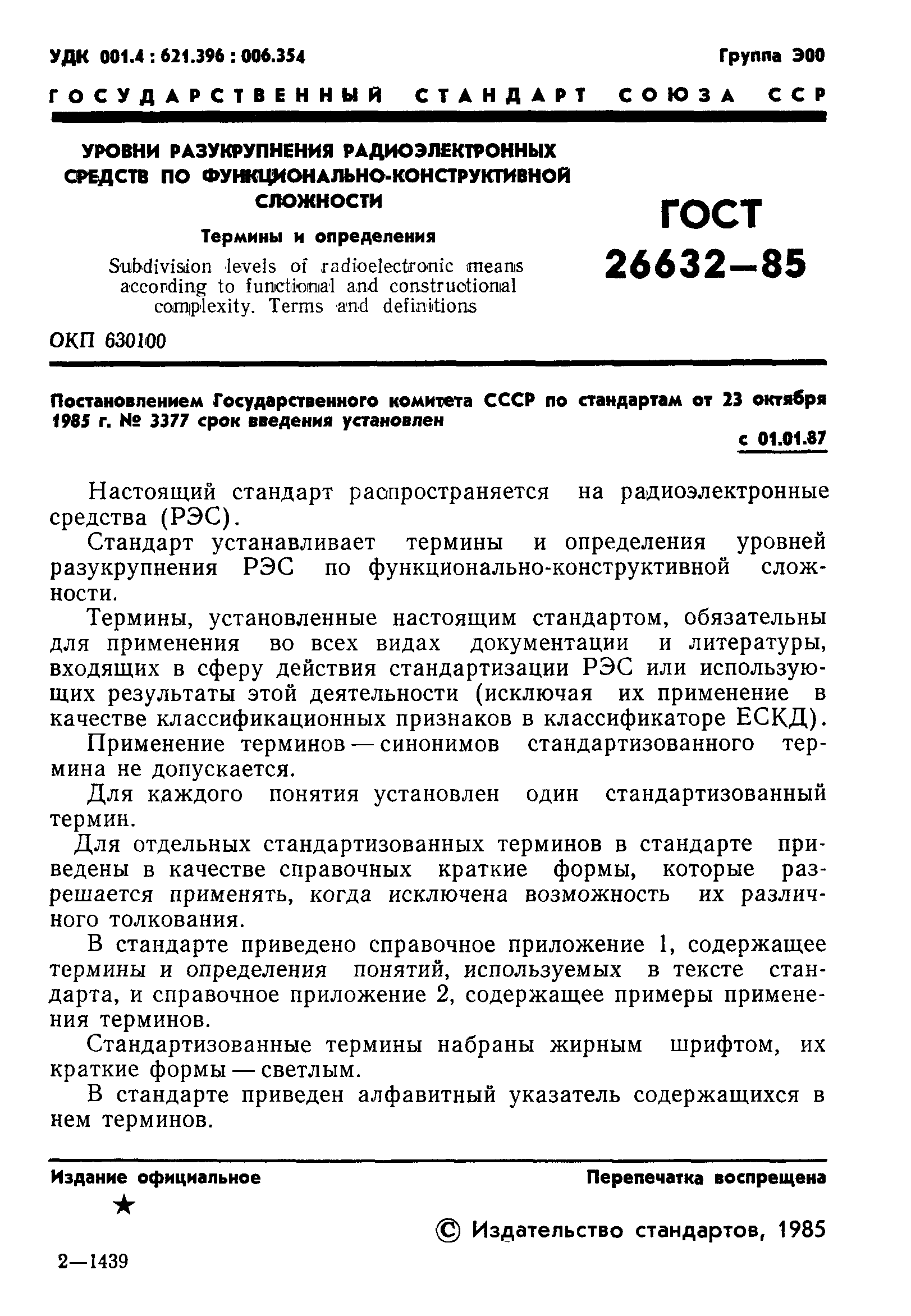 ГОСТ 26632-85