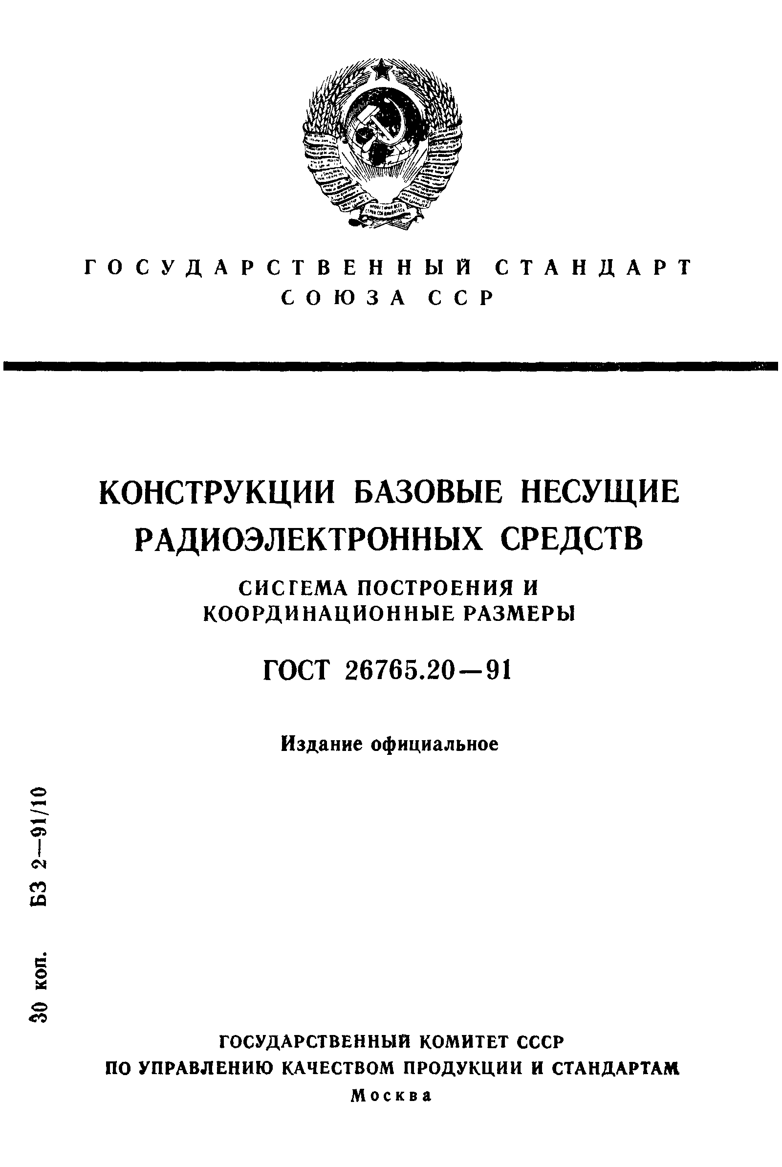 ГОСТ 26765.20-91