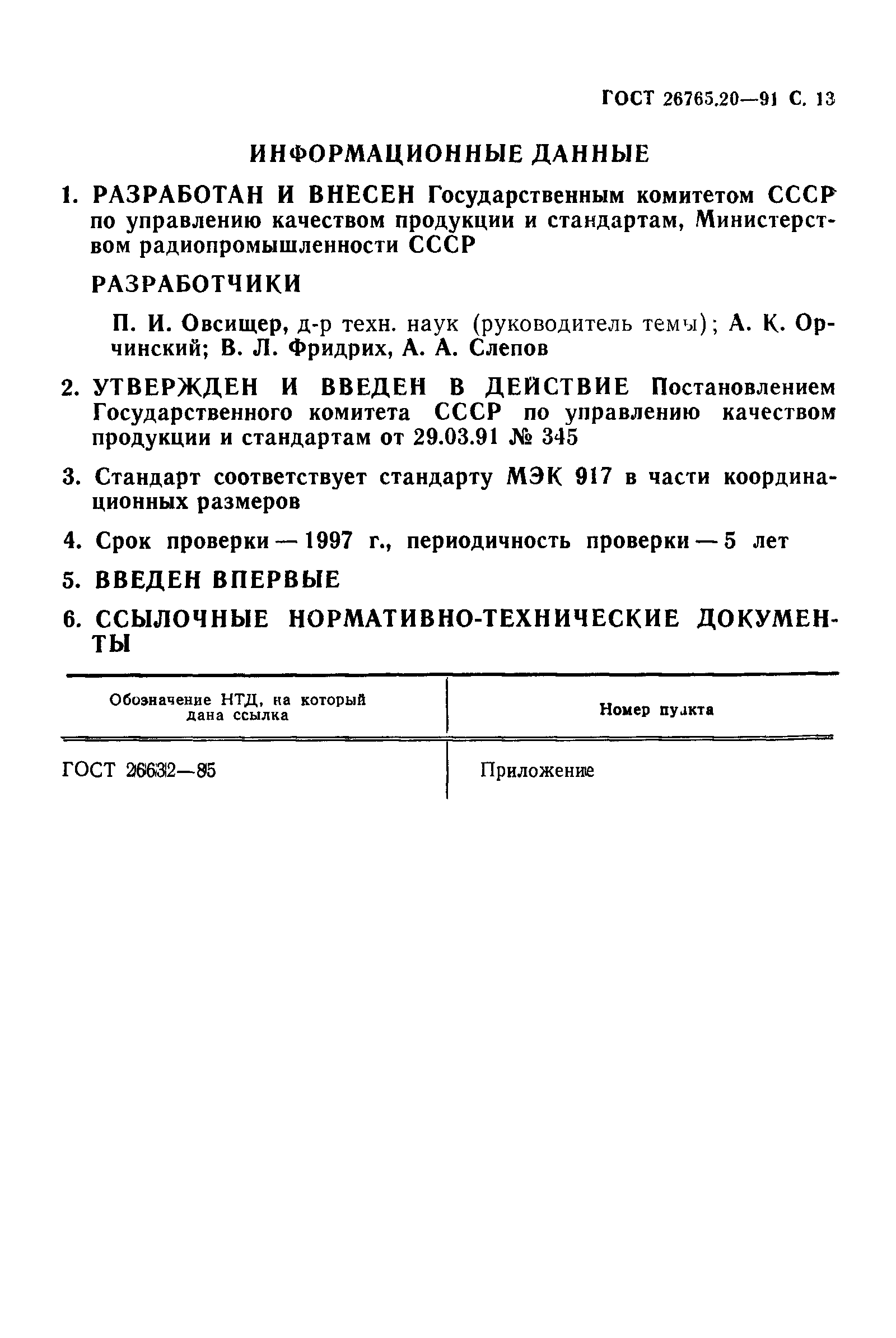 ГОСТ 26765.20-91