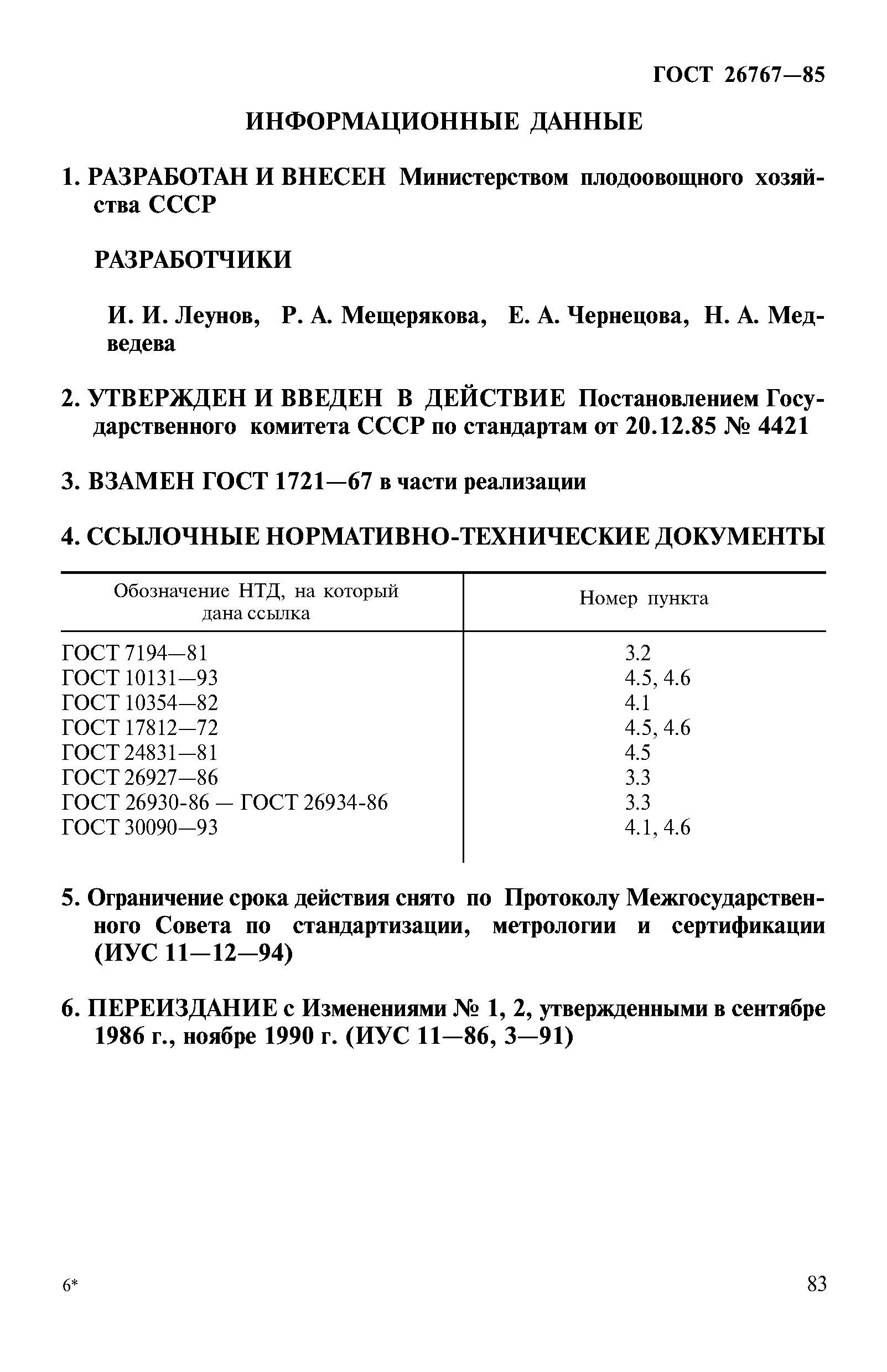 ГОСТ 26767-85