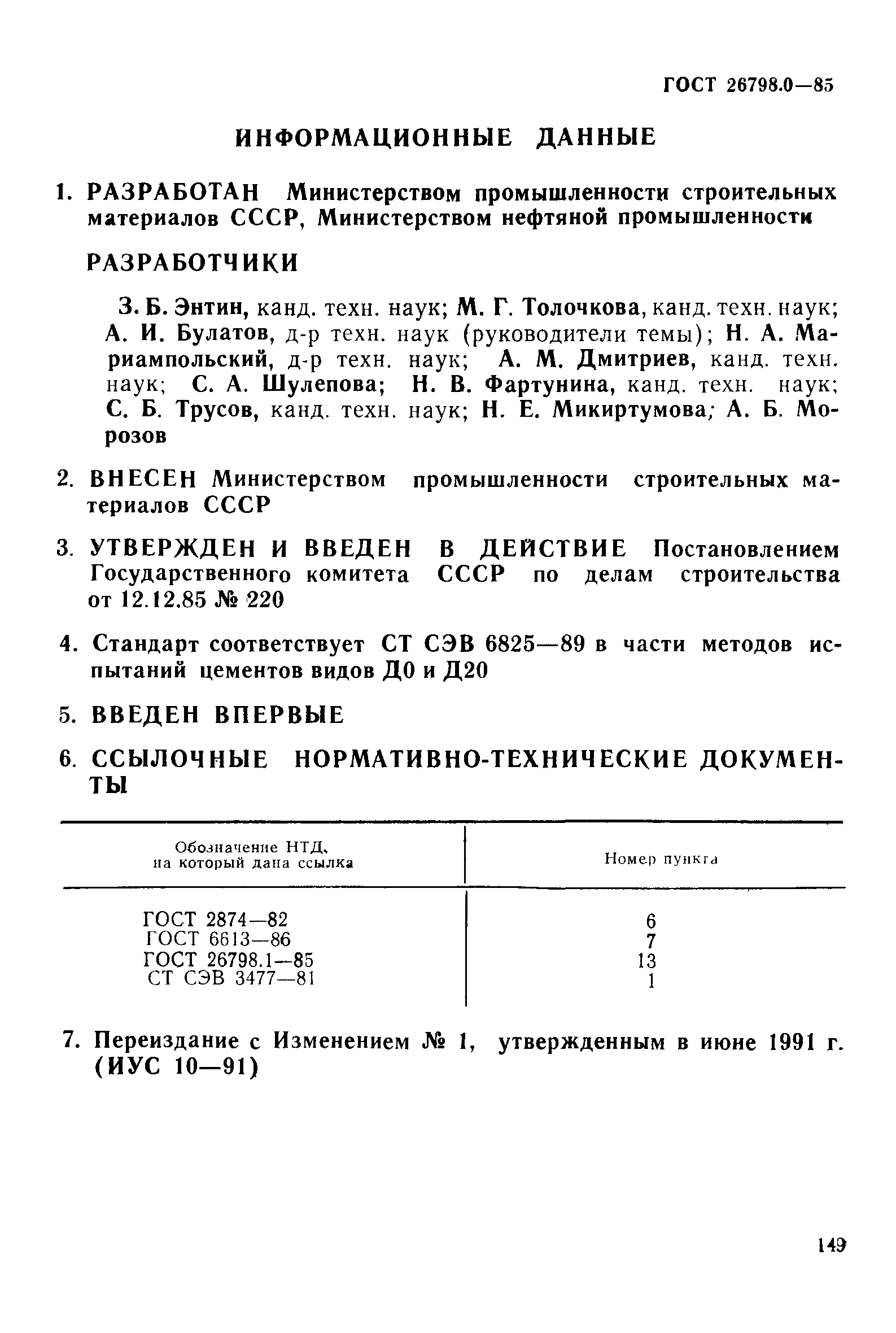 ГОСТ 26798.0-85