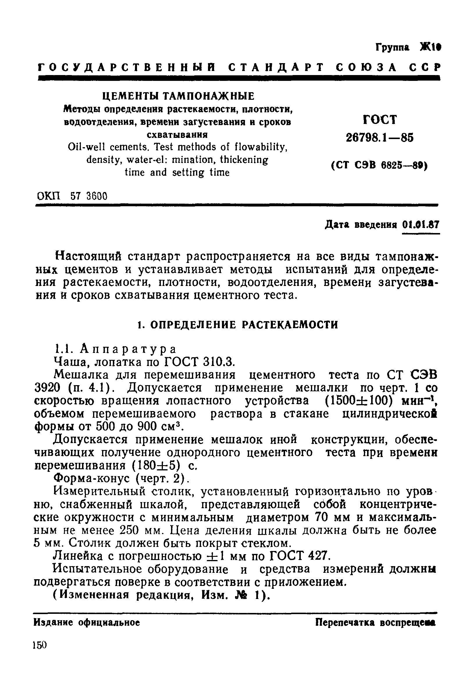 ГОСТ 26798.1-85