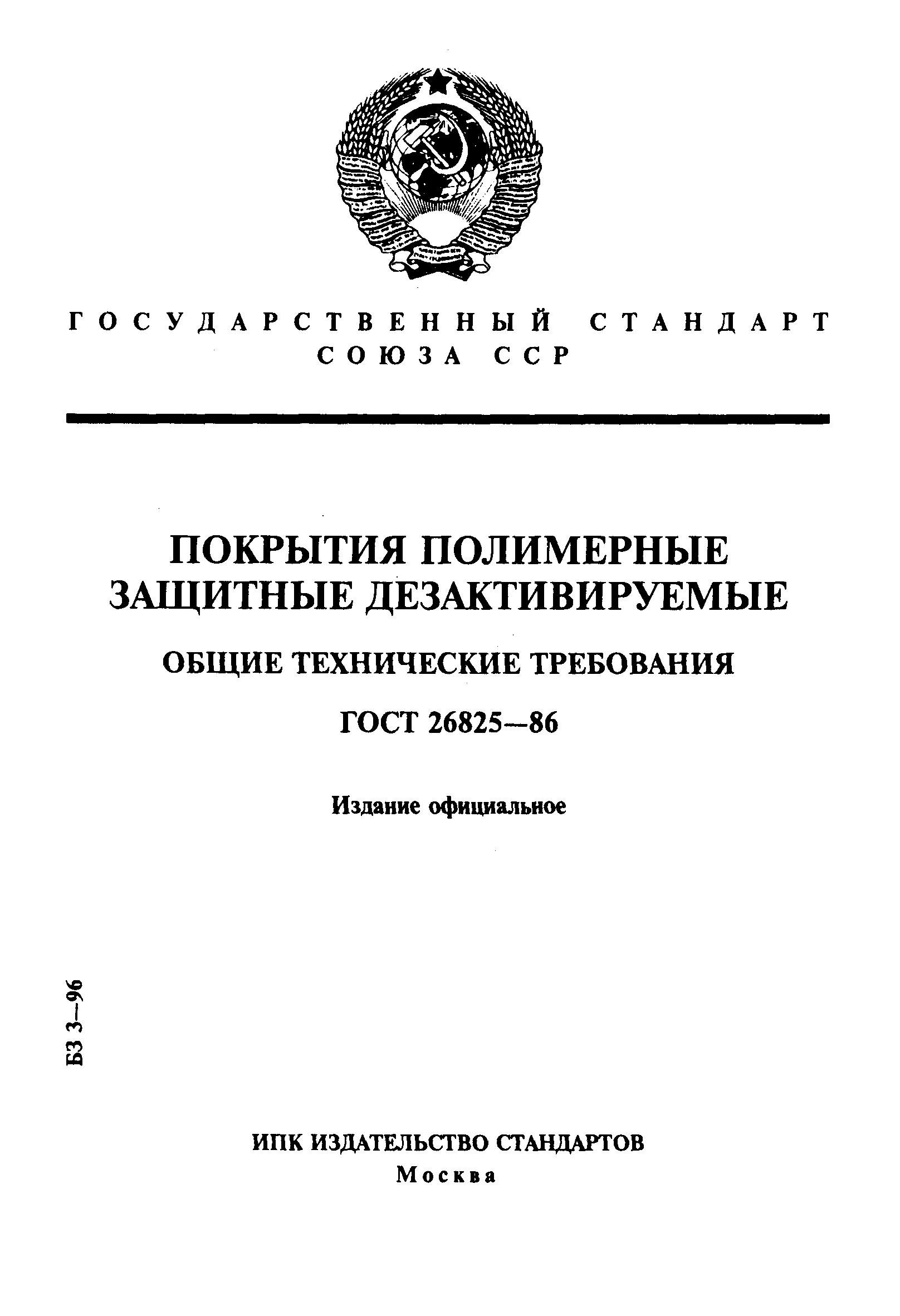 ГОСТ 26825-86