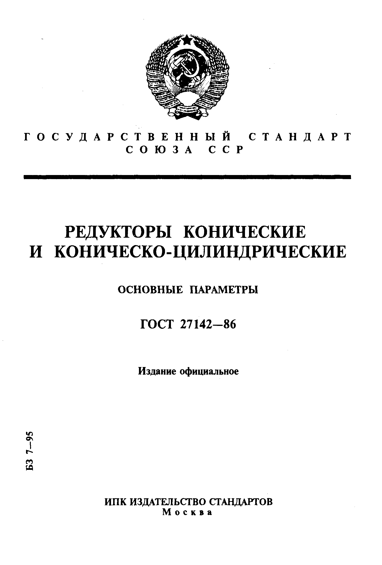 ГОСТ 27142-86