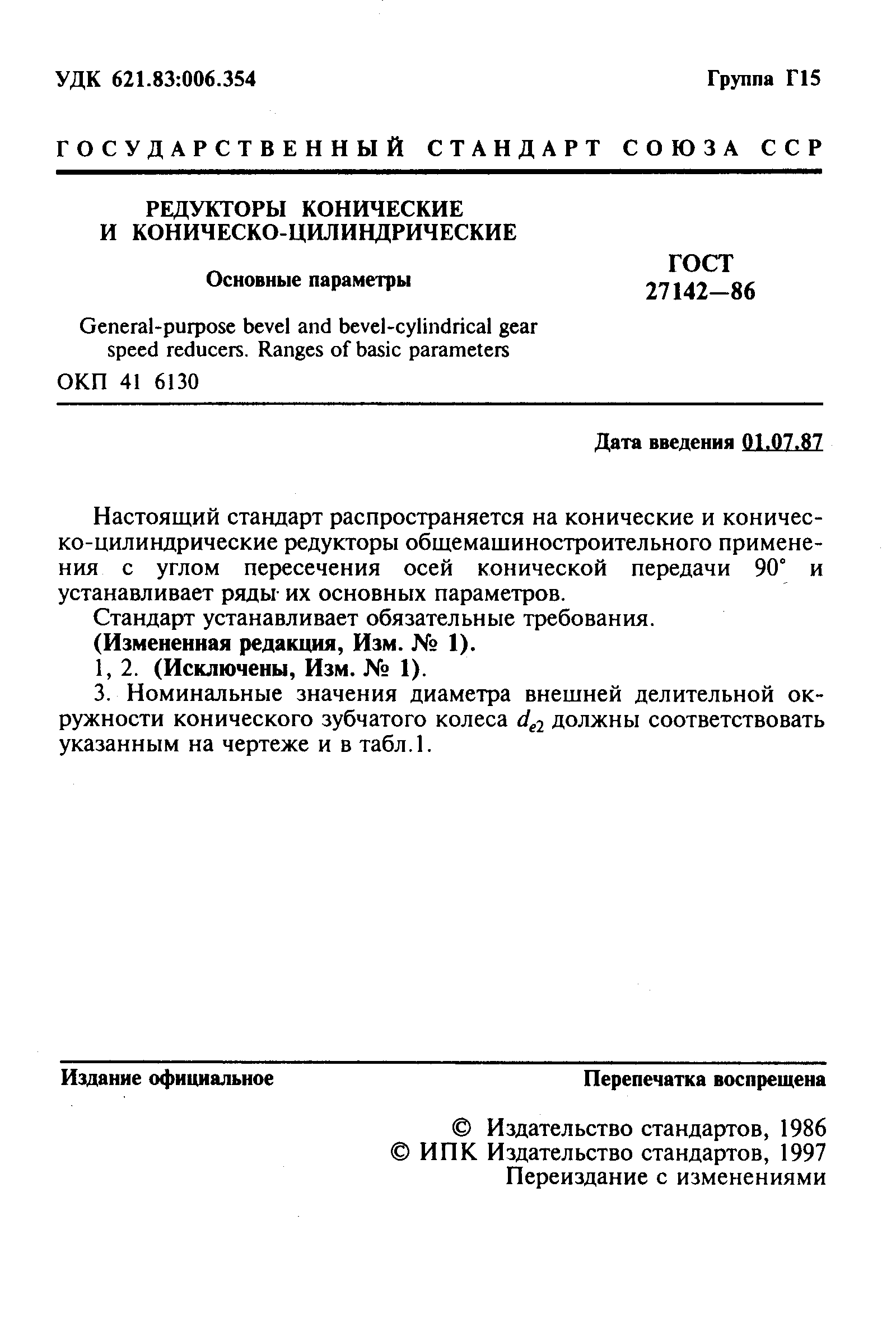 ГОСТ 27142-86