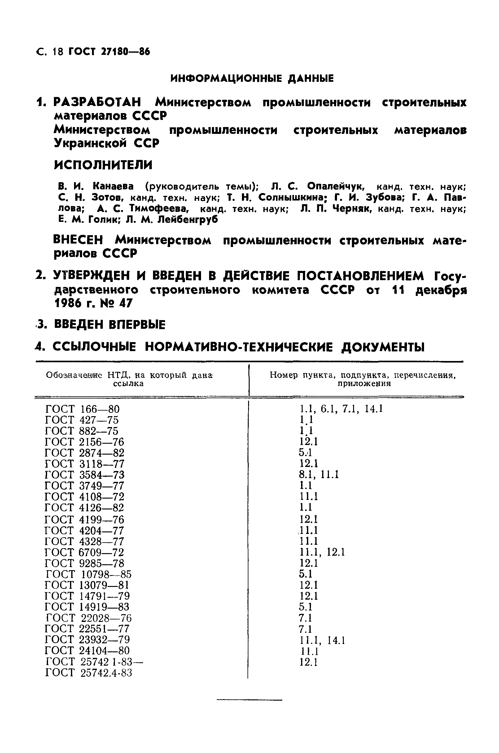 ГОСТ 27180-86