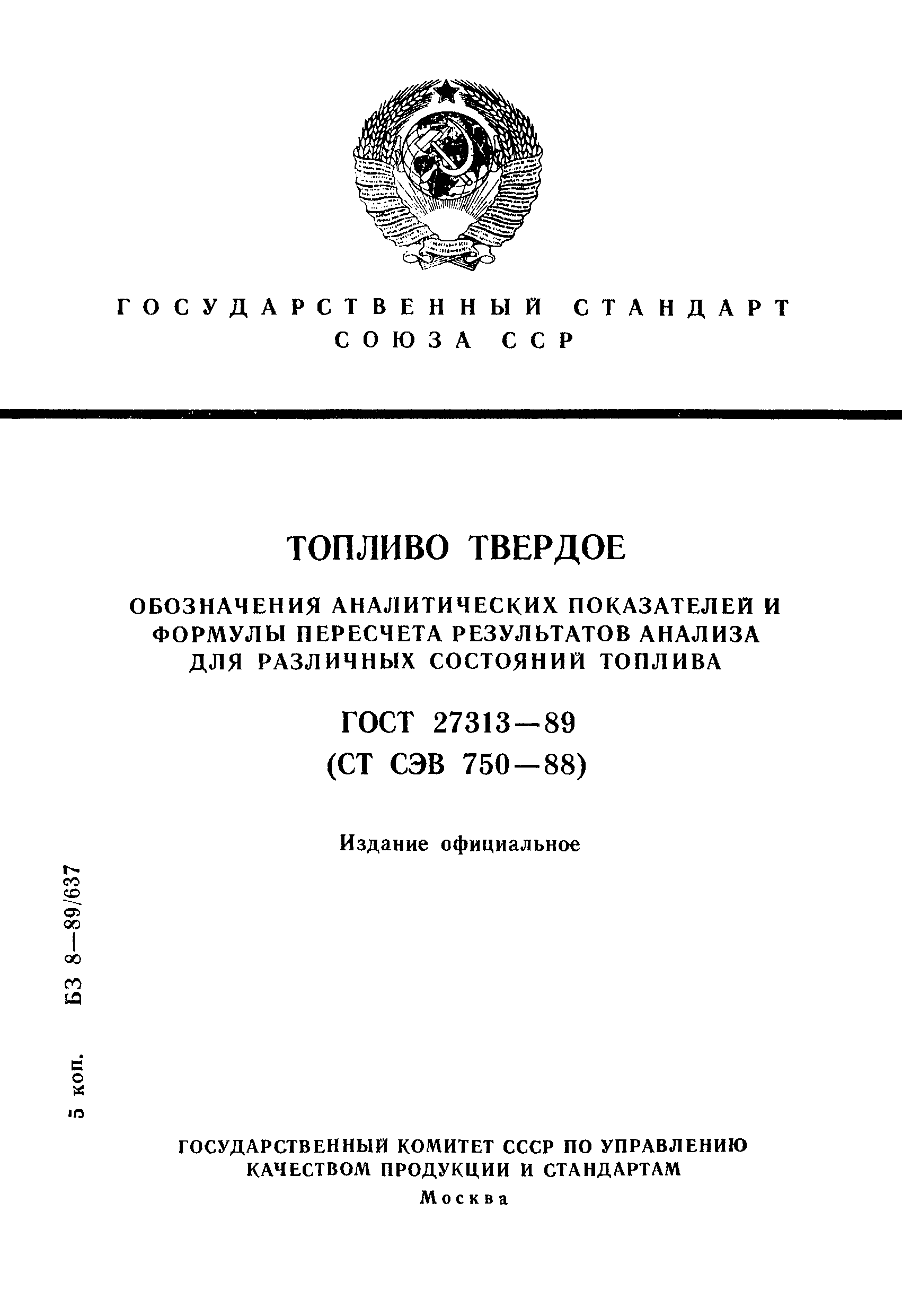 ГОСТ 27313-89