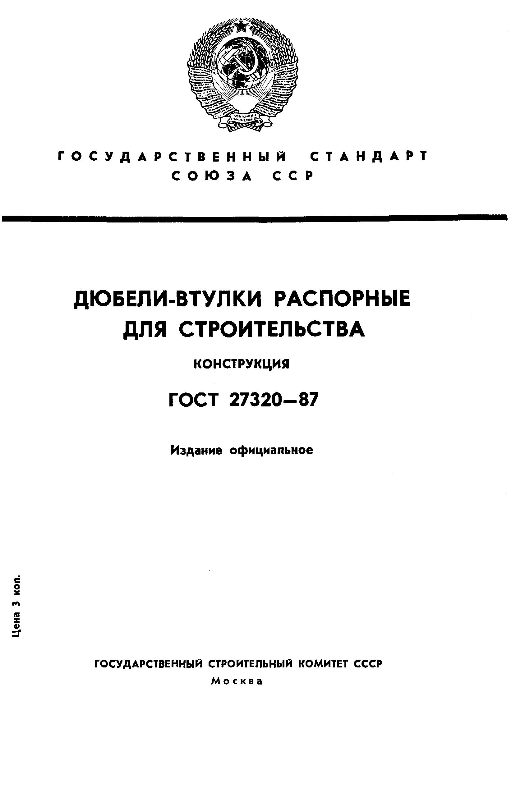 ГОСТ 27320-87