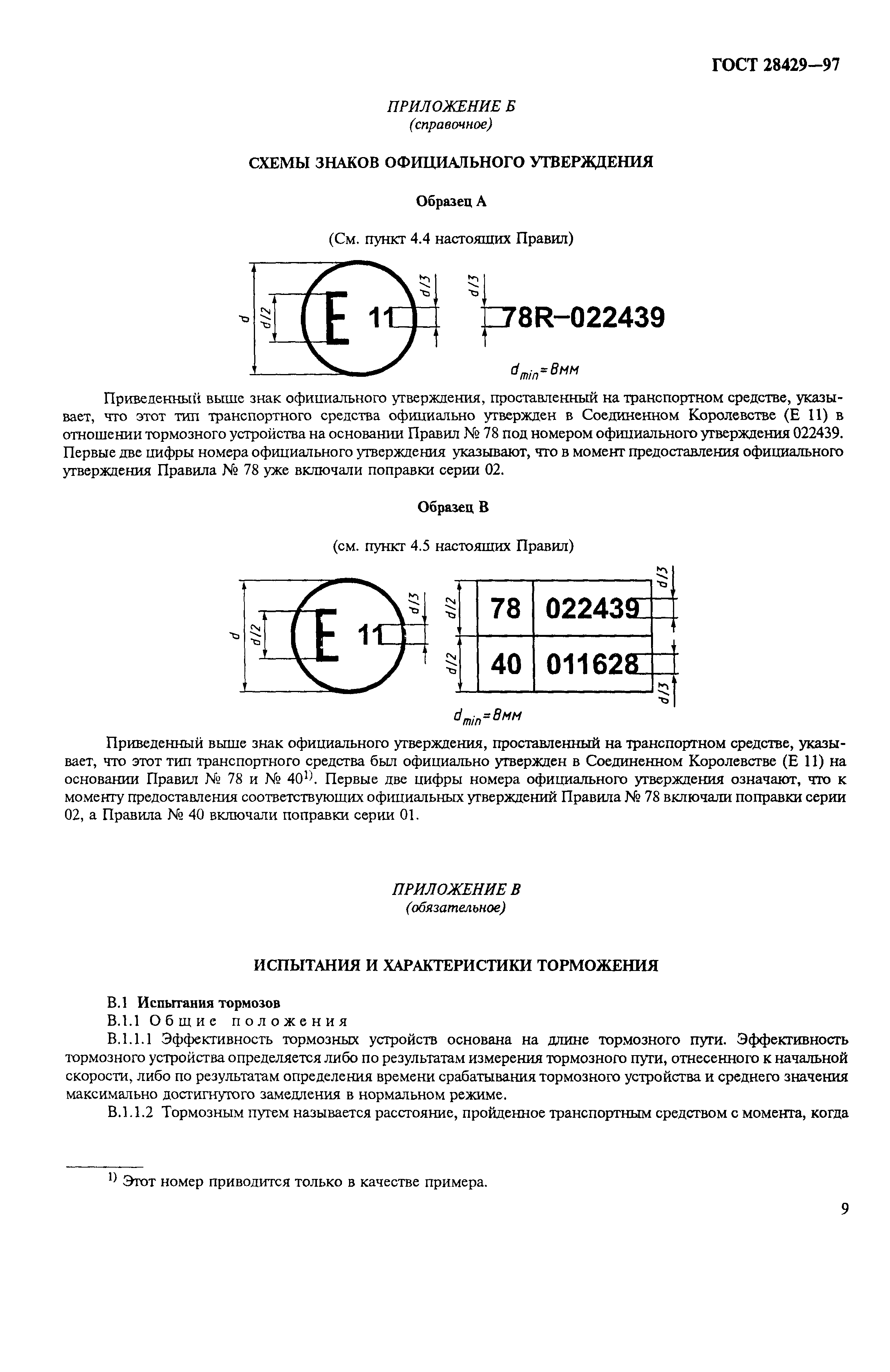 ГОСТ 28429-97