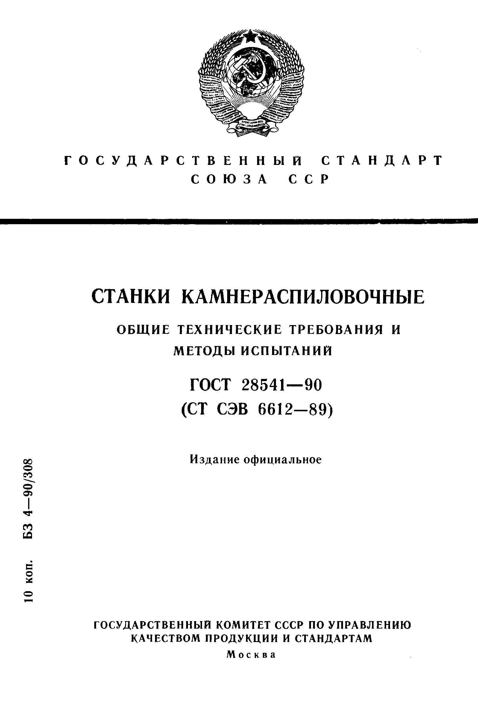 ГОСТ 28541-90